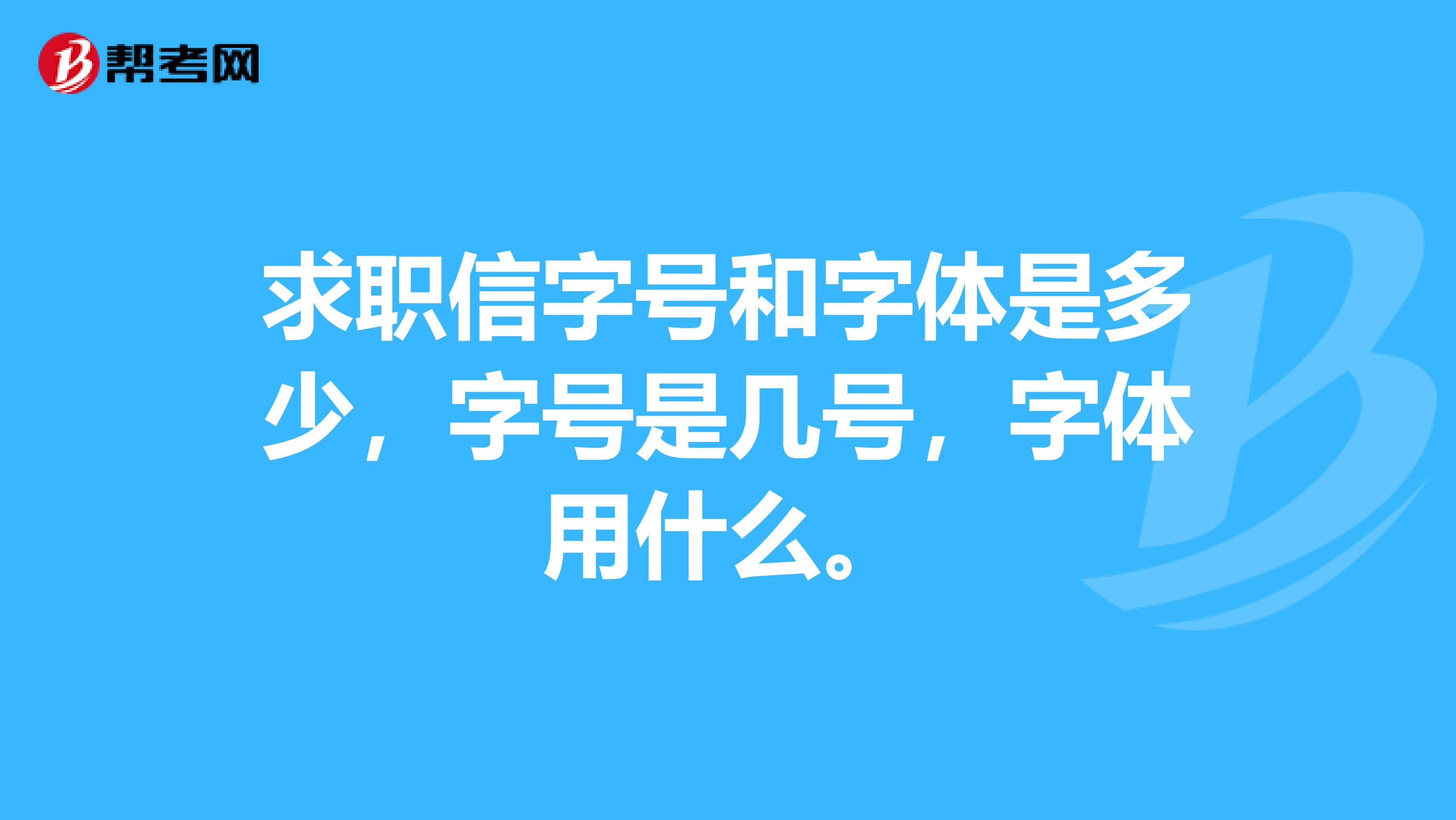 求职信字号和字体是多少,字号是几号,字体用什么。