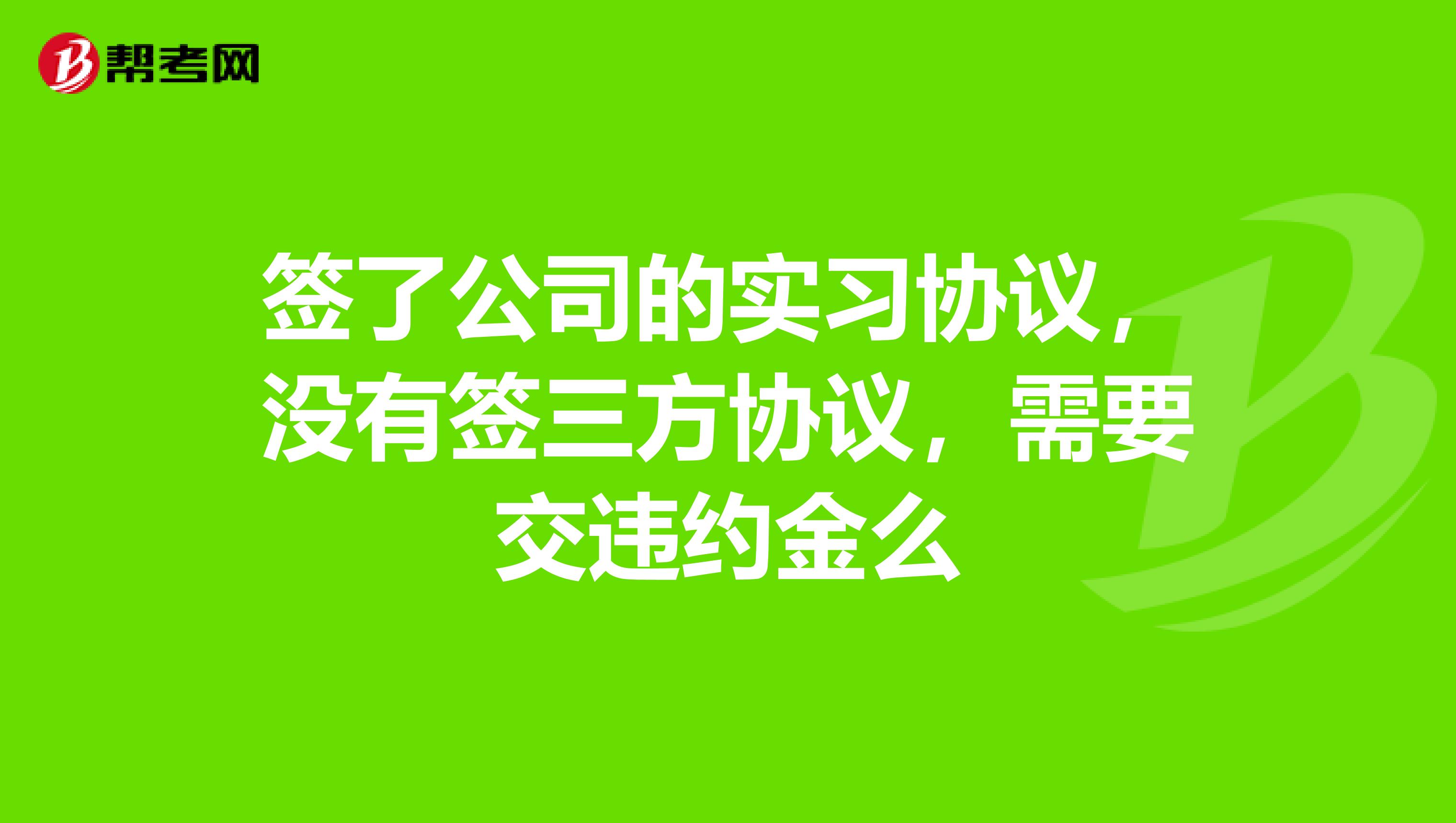 签了公司的实习协议,没有签三方协议,需要交违约金么