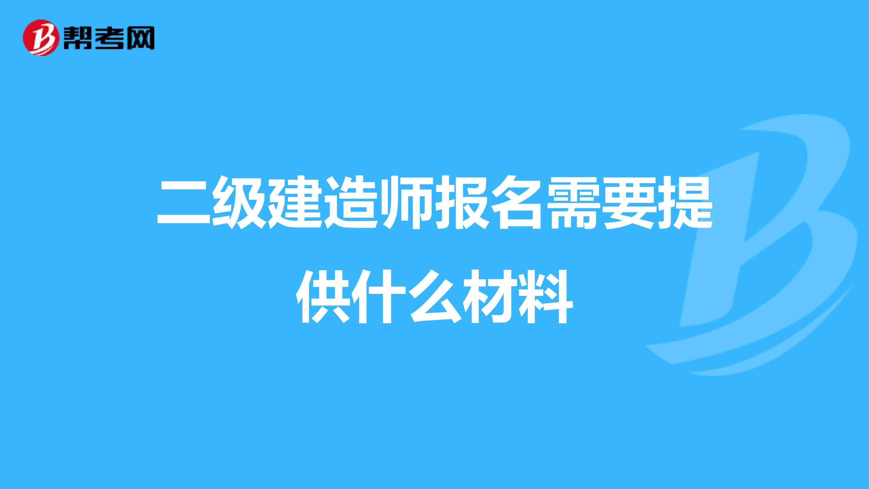 二级建造师报名需要提供什么材料