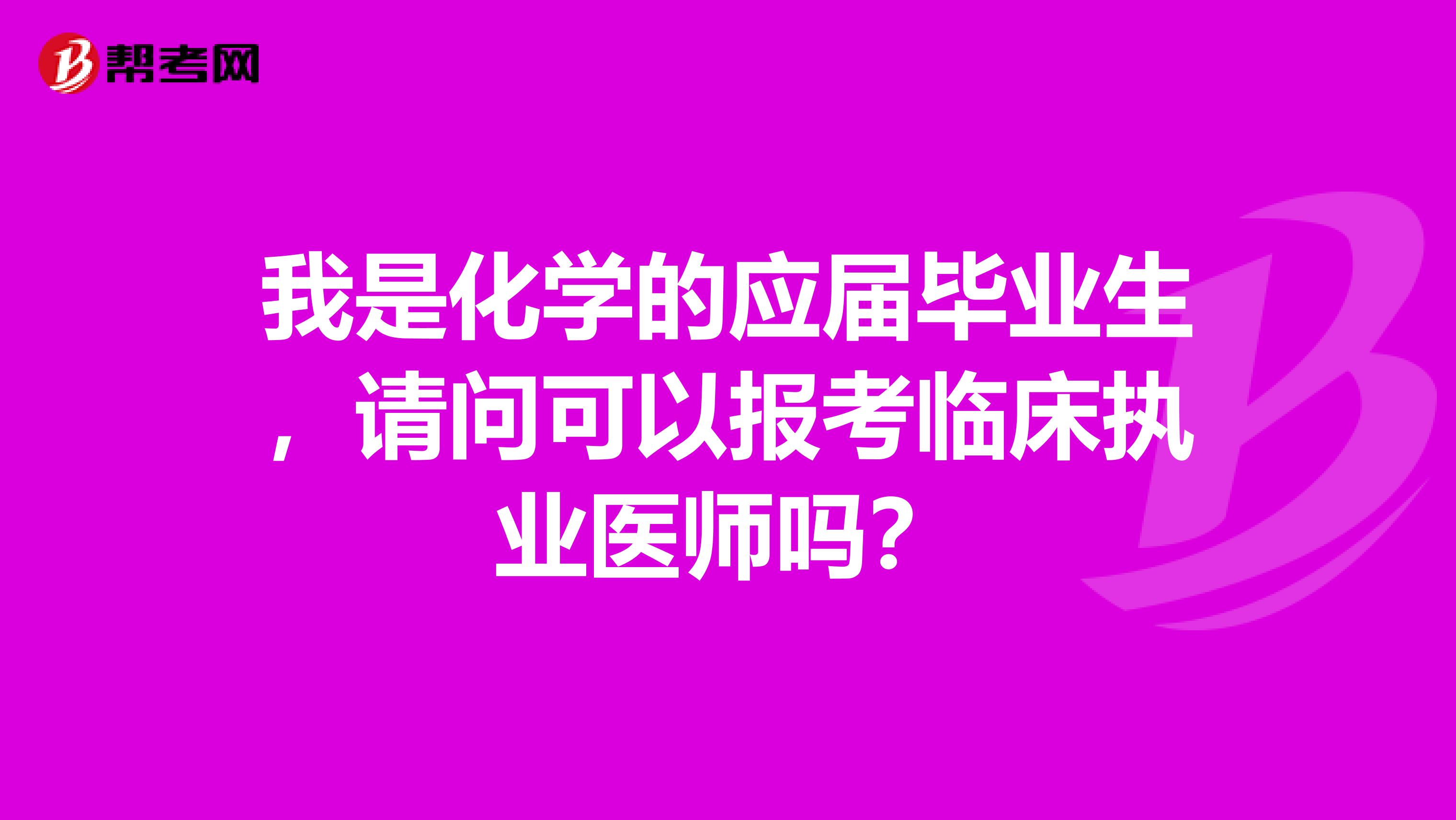 我是化学的应届毕业生,请问可以报考临床执业医师吗?
