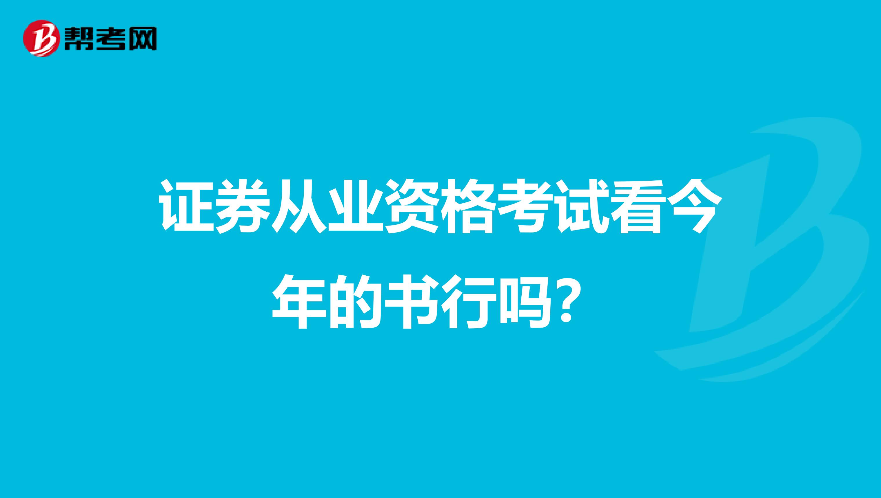 证券从业资格考试看今年的书行吗?