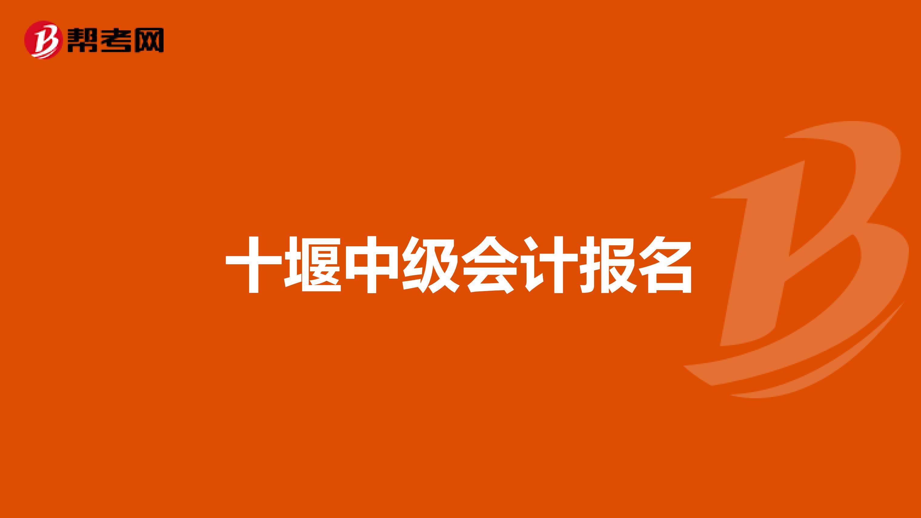 十堰中级会计报名