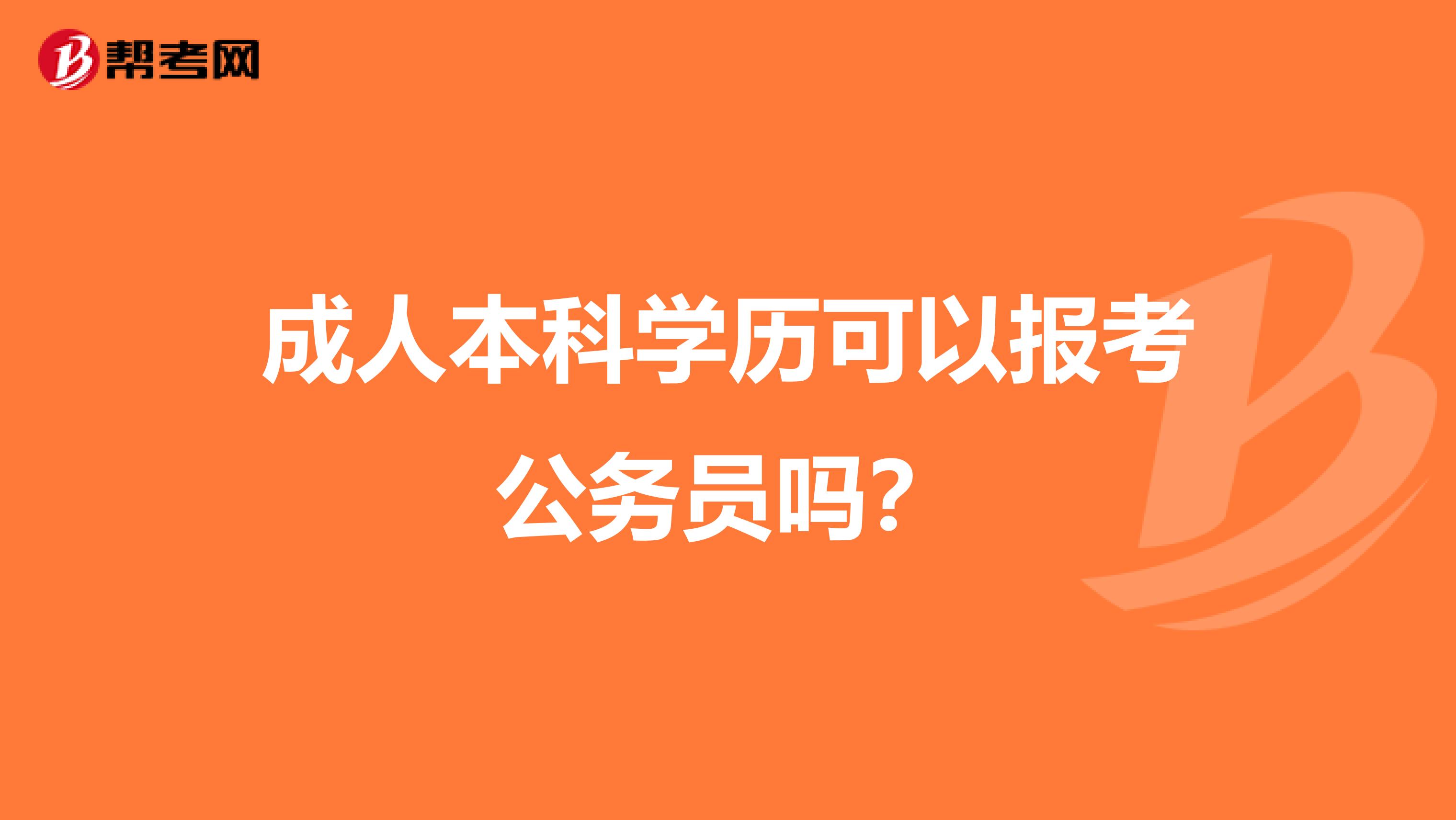 成人本科学历可以报考公务员吗？