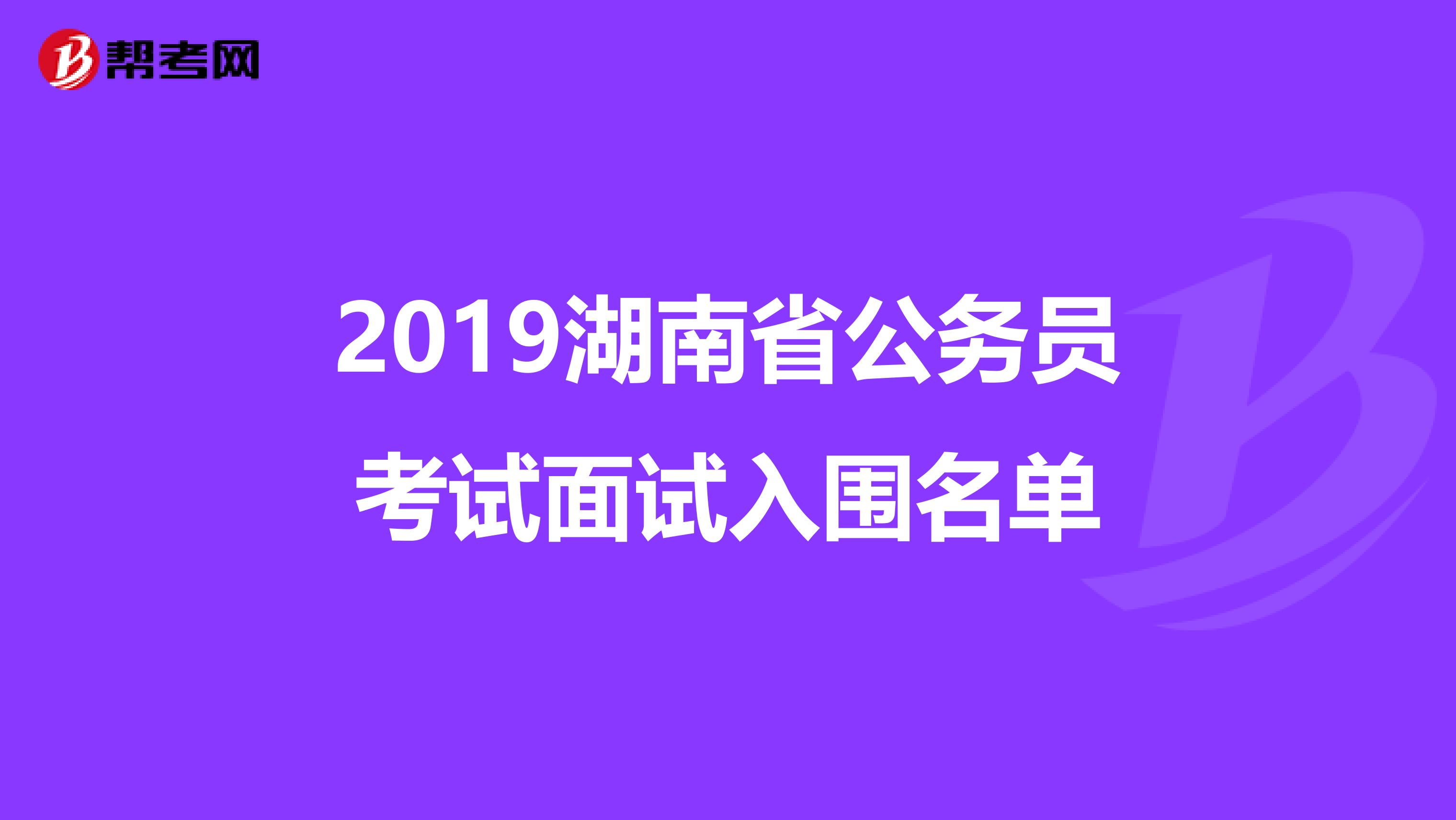 2019湖南省公务员考试面试入围名单