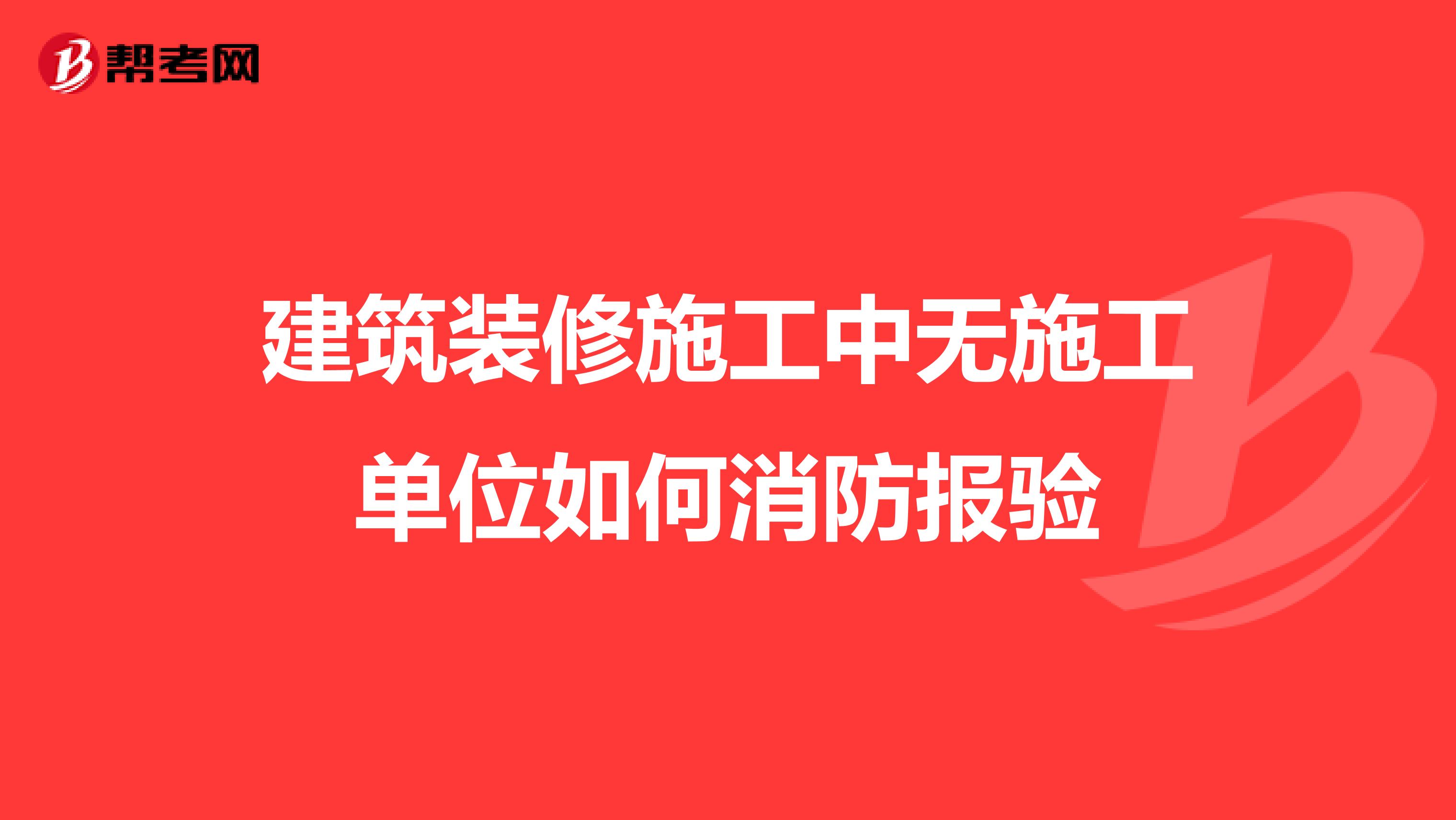 建筑装修施工中无施工单位如何消防报验
