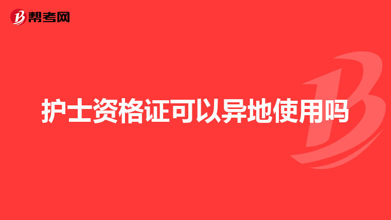 護士資格證可以異地使用嗎