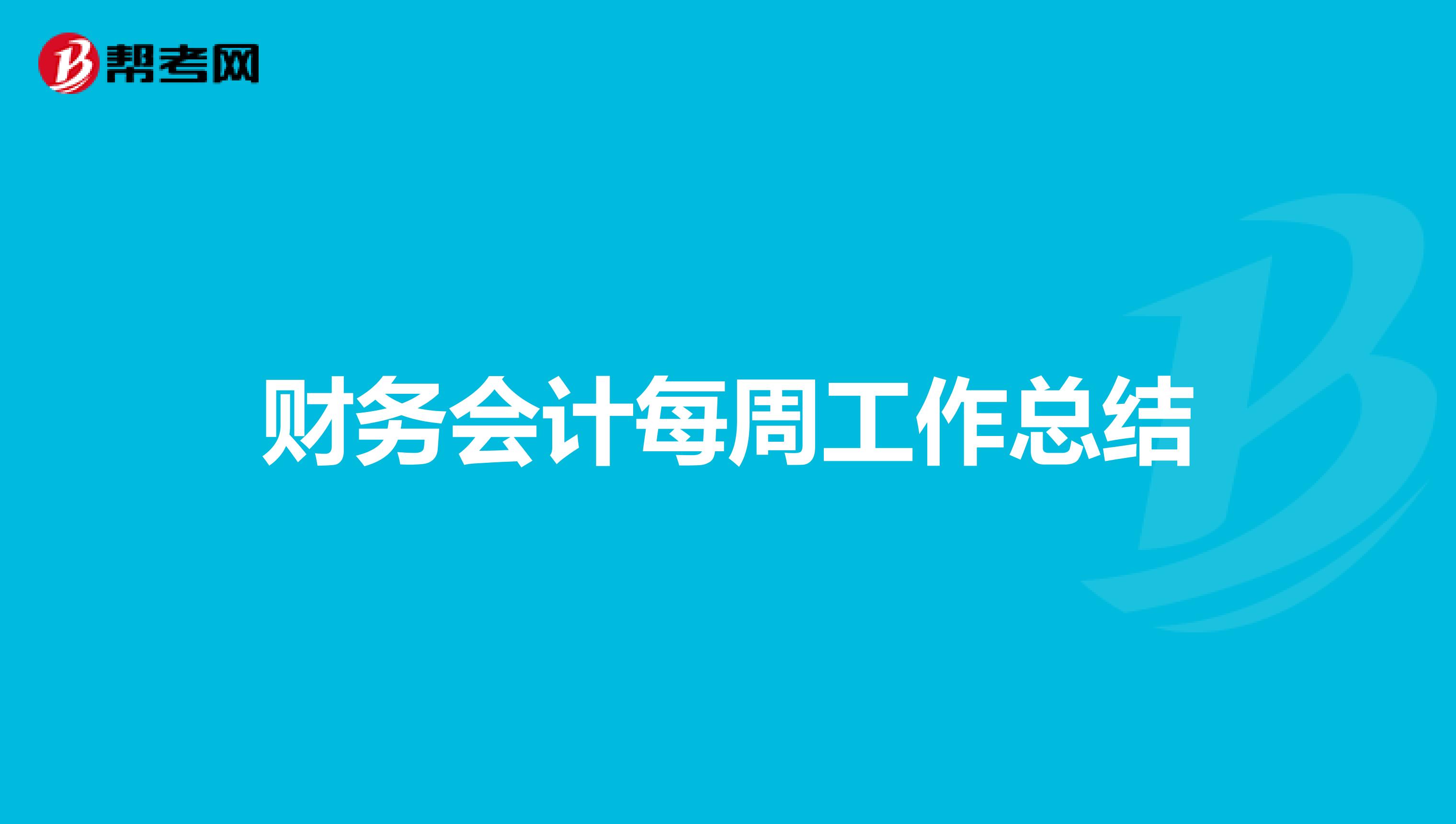 財(cái)務(wù)會(huì)計(jì)每周工作總結(jié)