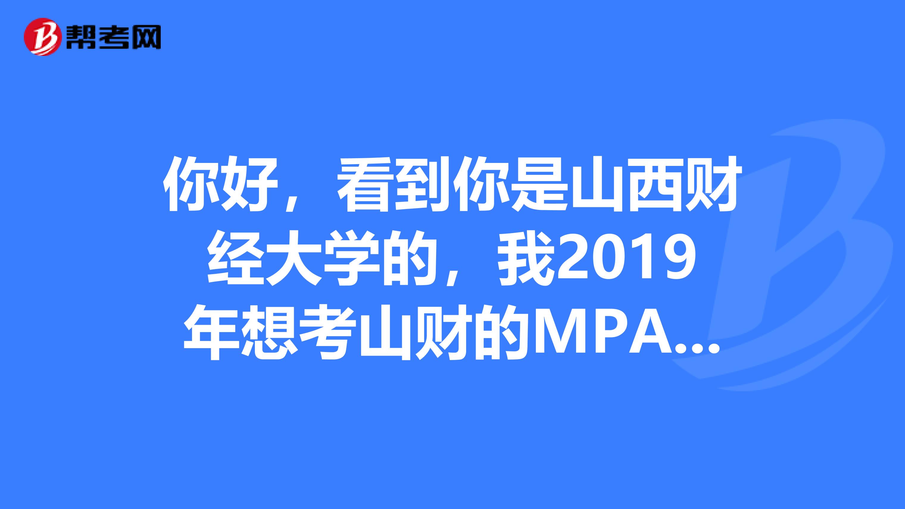 你好,看到你是山西财经大学的,我2019年想考山财的MPACC,请问复试科目888会计实务到底是什么