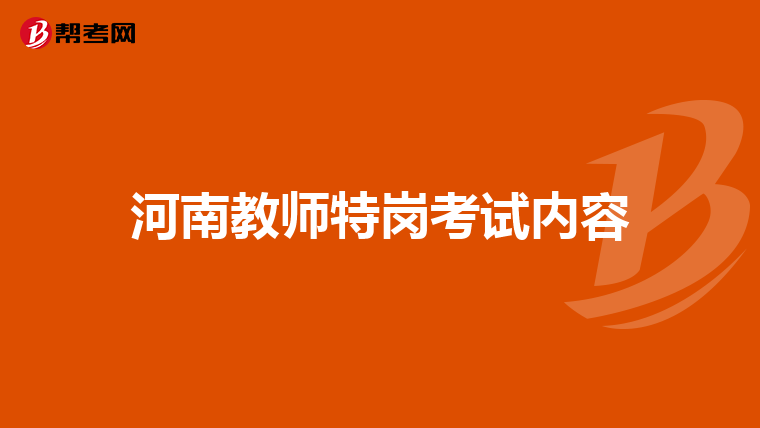 河南教师特岗考试内容
