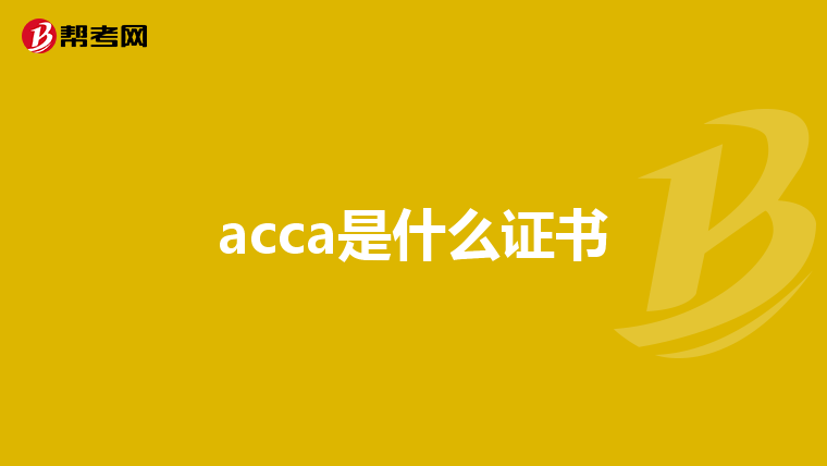 acca是什么证书