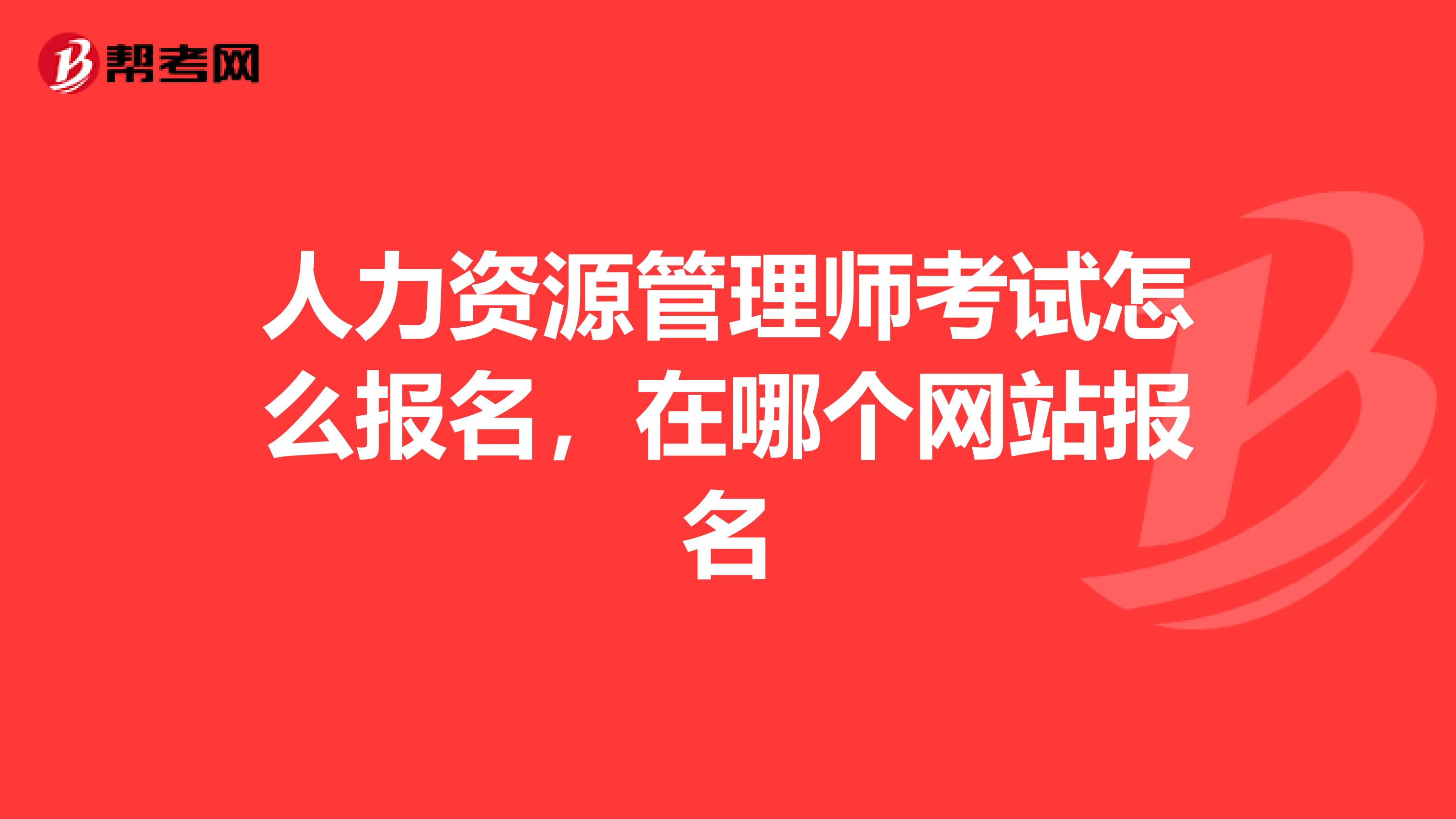 人力资源管理师考试怎么报名,在哪个网站报名