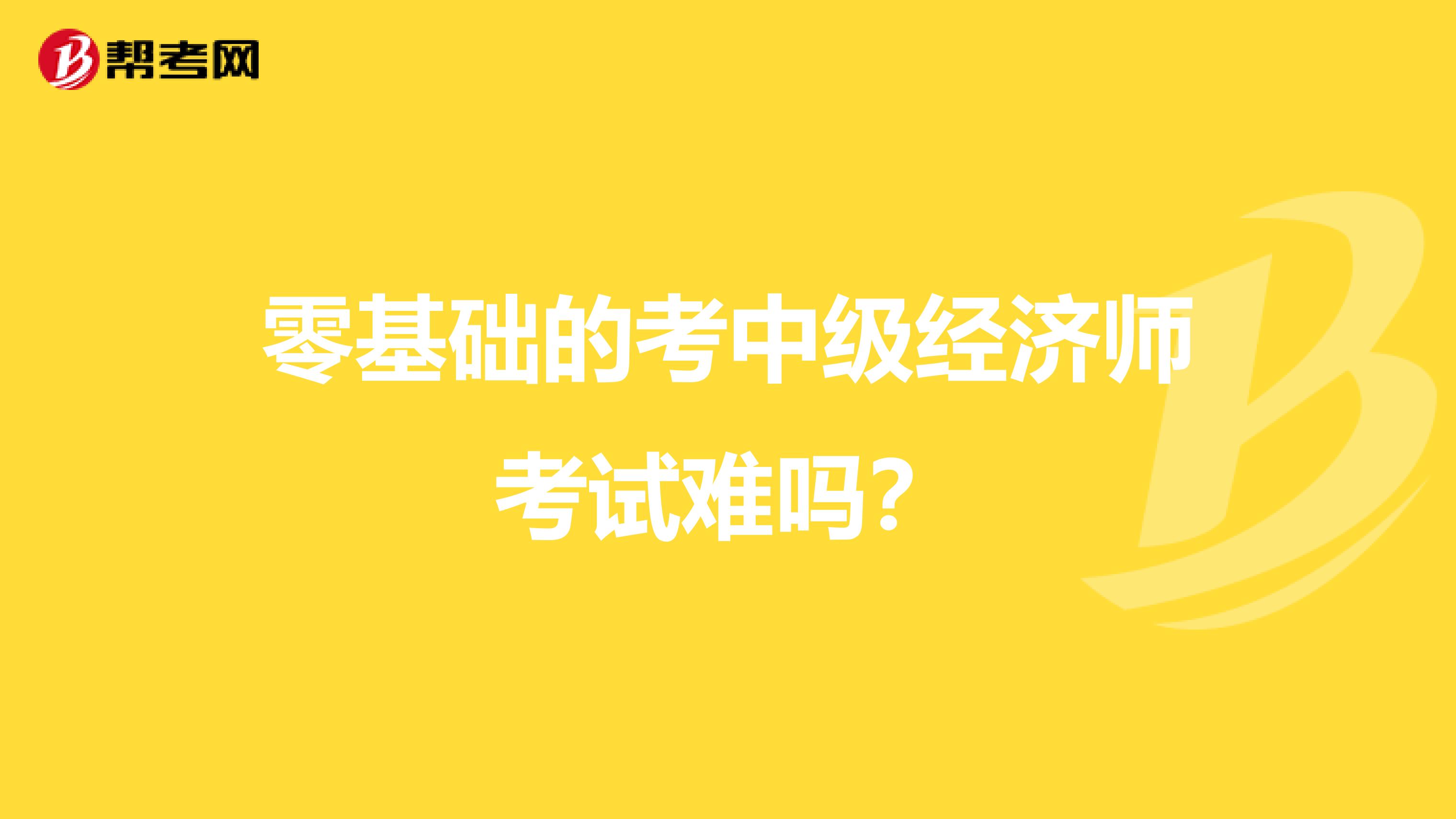 零基础的考中级经济师考试难吗?
