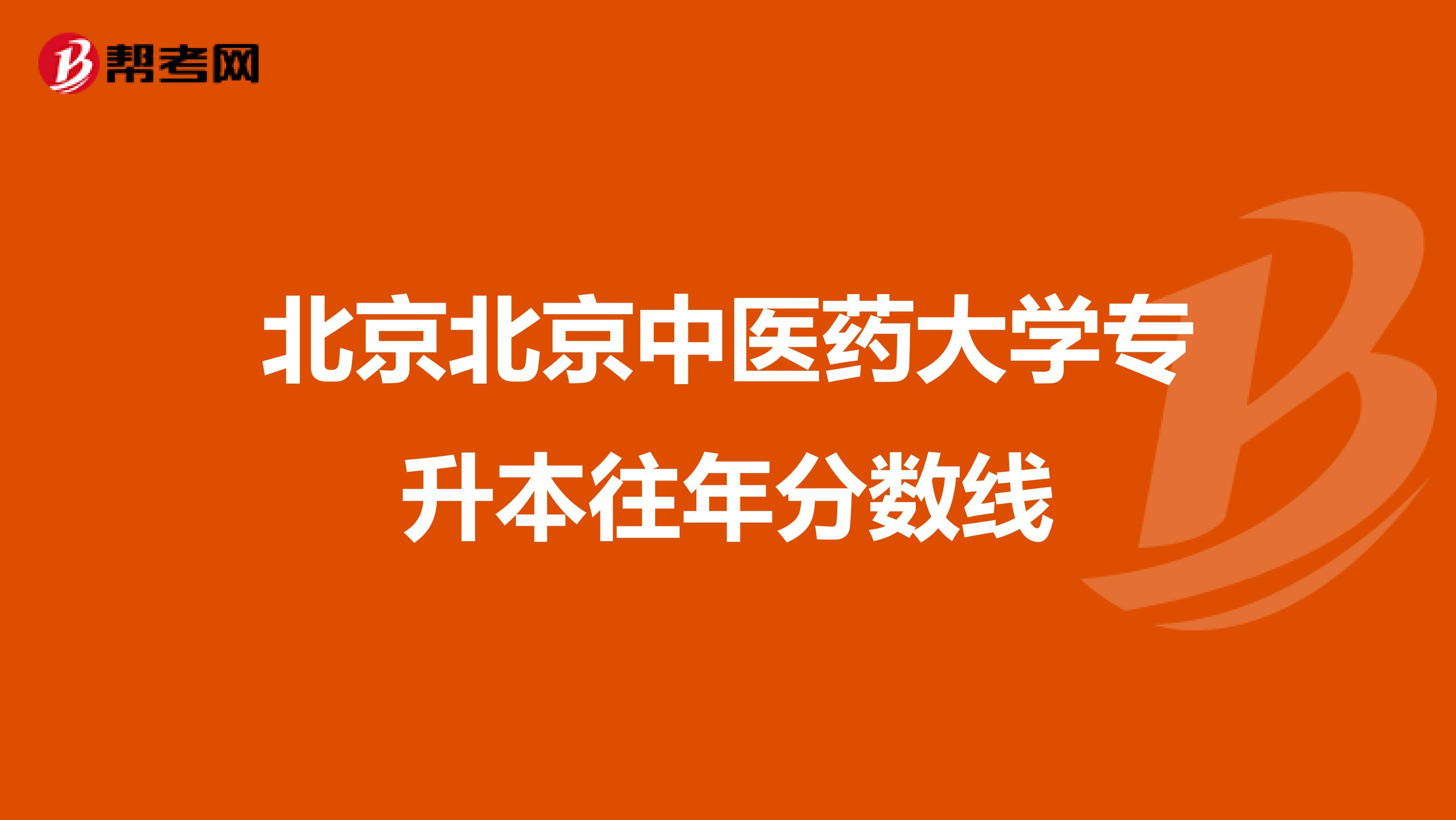 北京北京中医药大学专升本往年分数线
