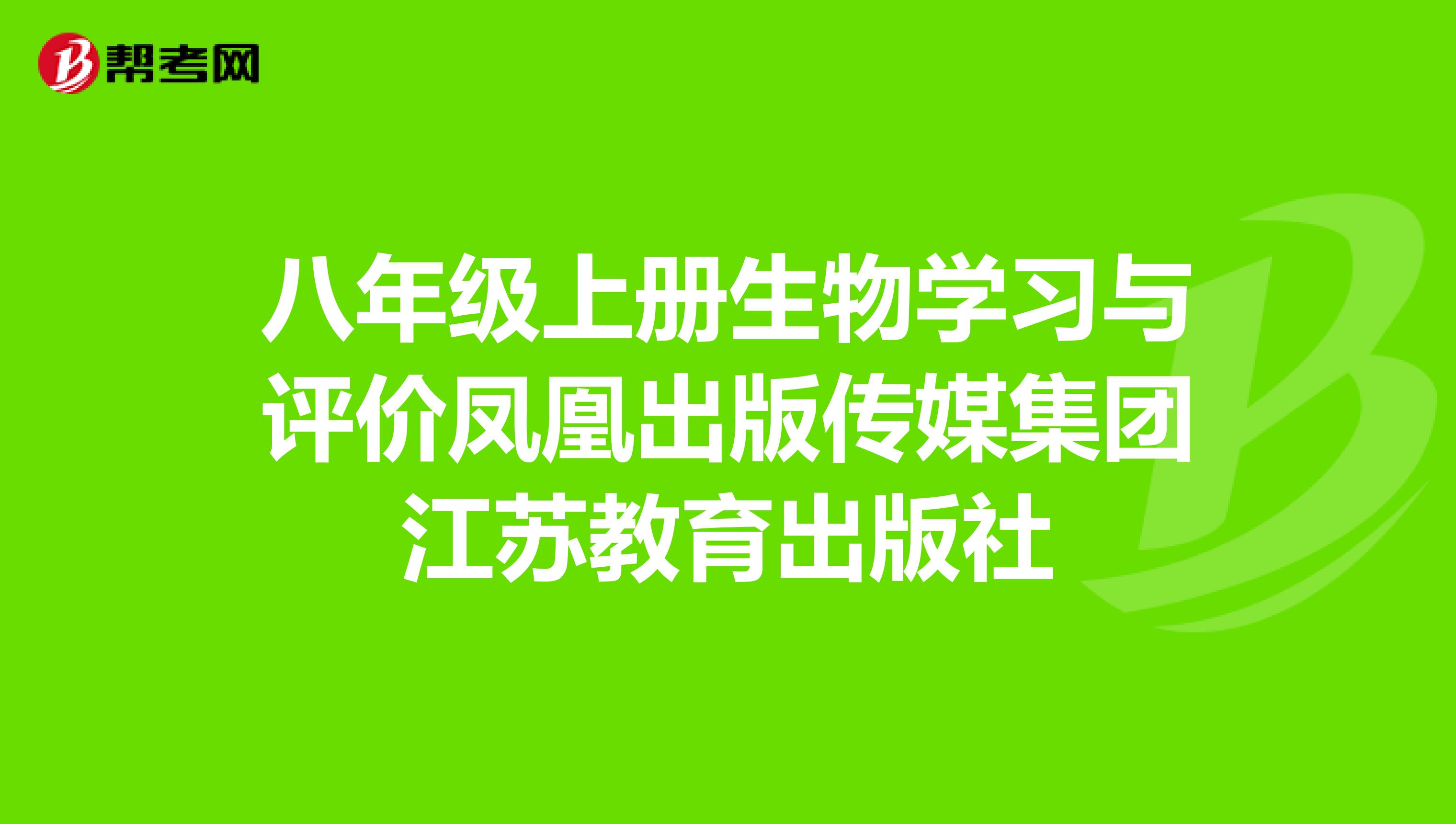 八年级上册生物学习与评价凤凰出版传媒集团江苏教育出版社