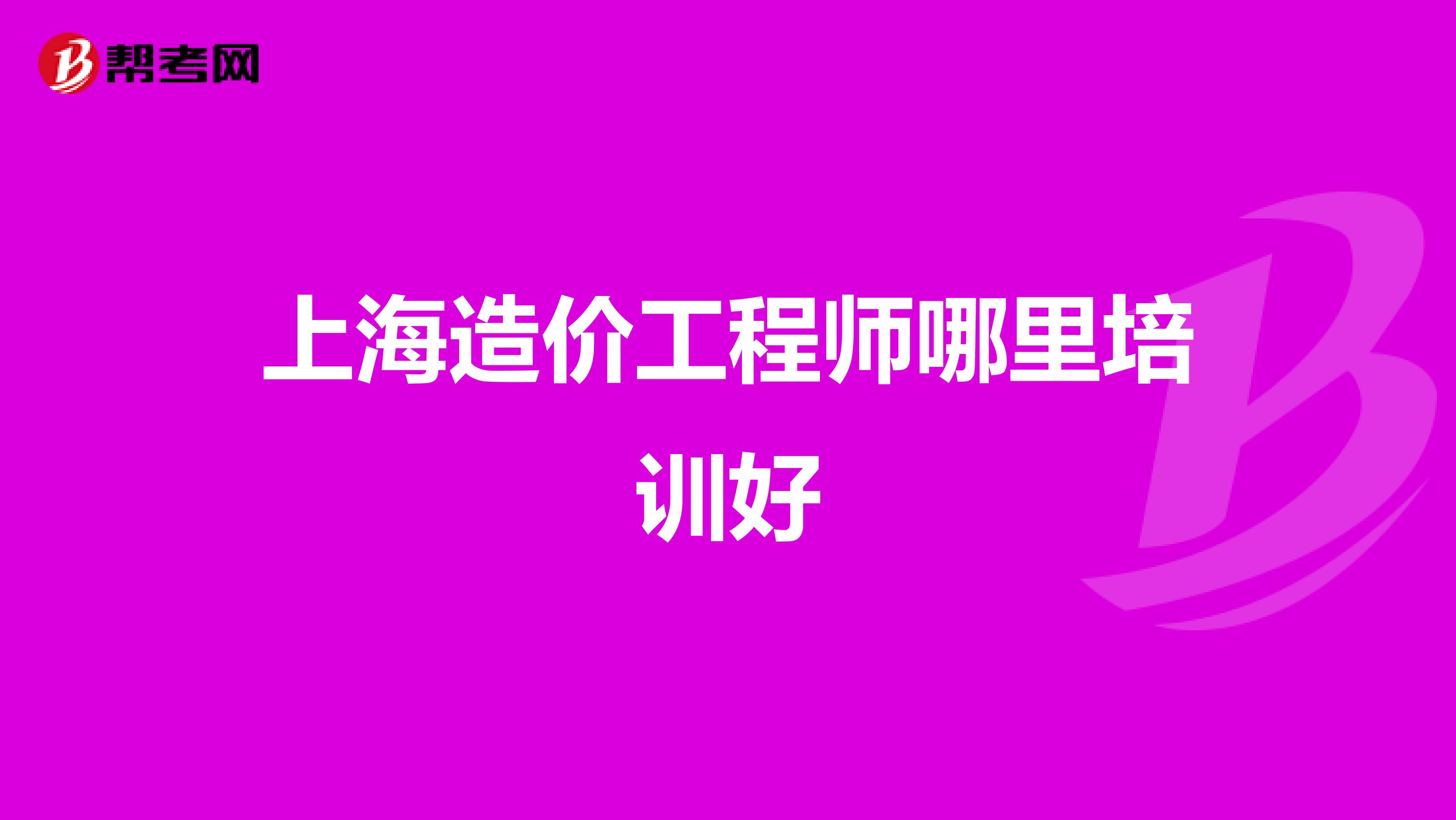 上海造价工程师哪里培训好