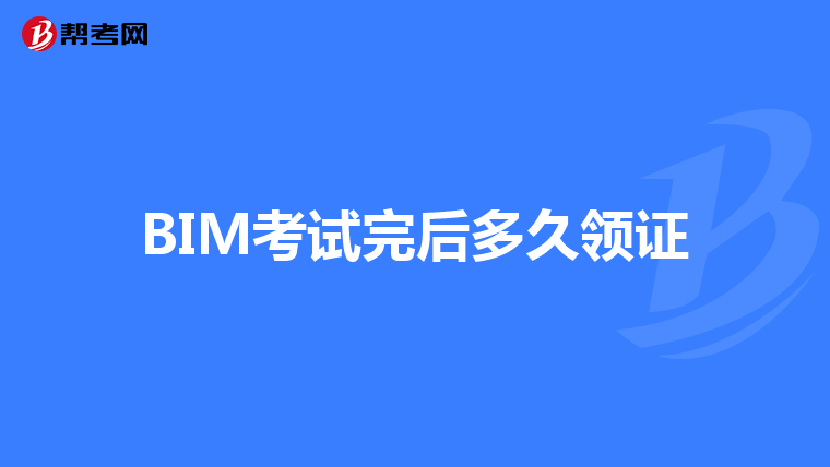 BIM考试完后多久领证