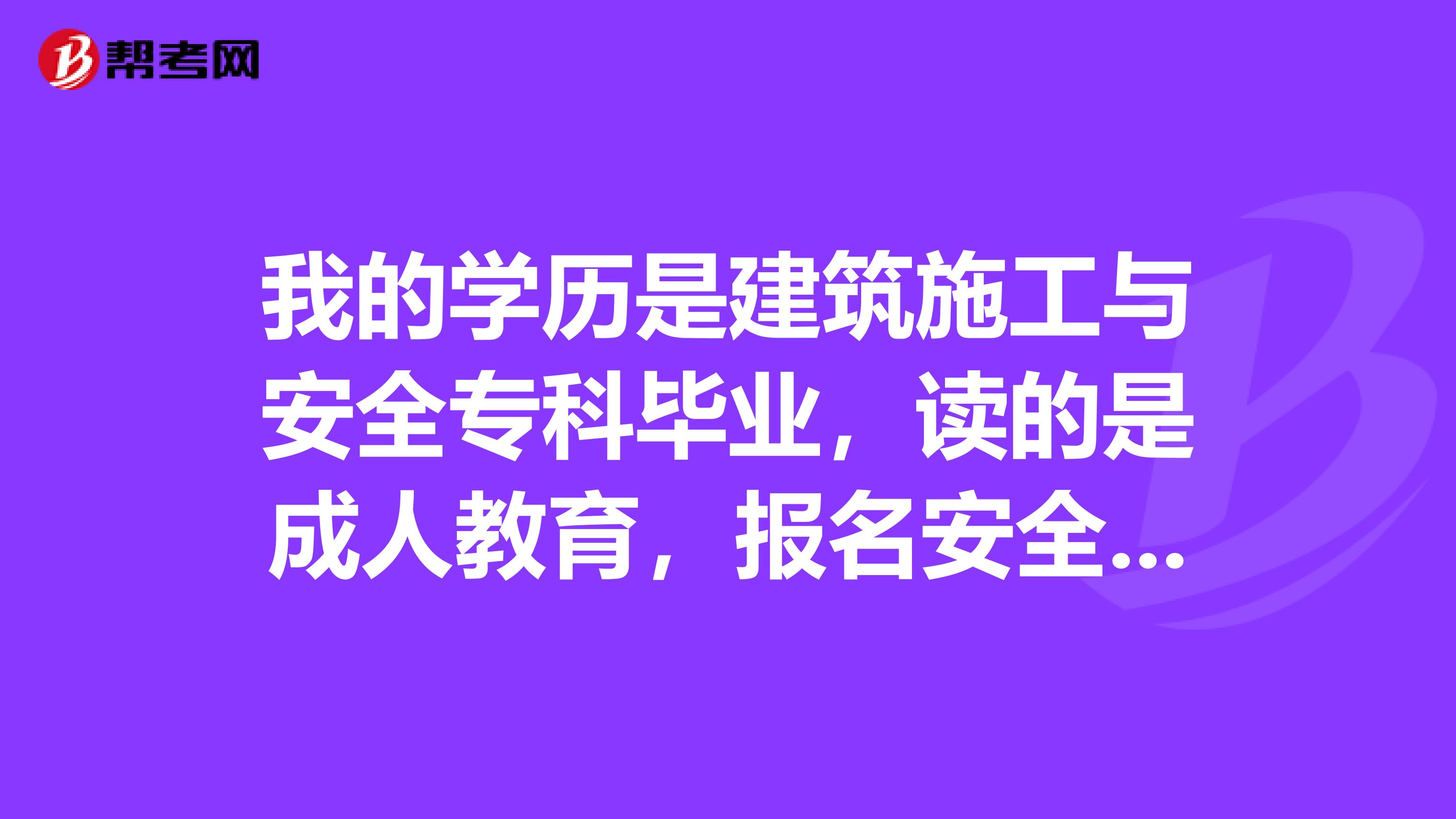 我的学历是建筑施工与安全专科毕业，读的是成人教育，报名安全工程师是否要去什么公司开具工作证明之类的？回答越详细越好，谢谢