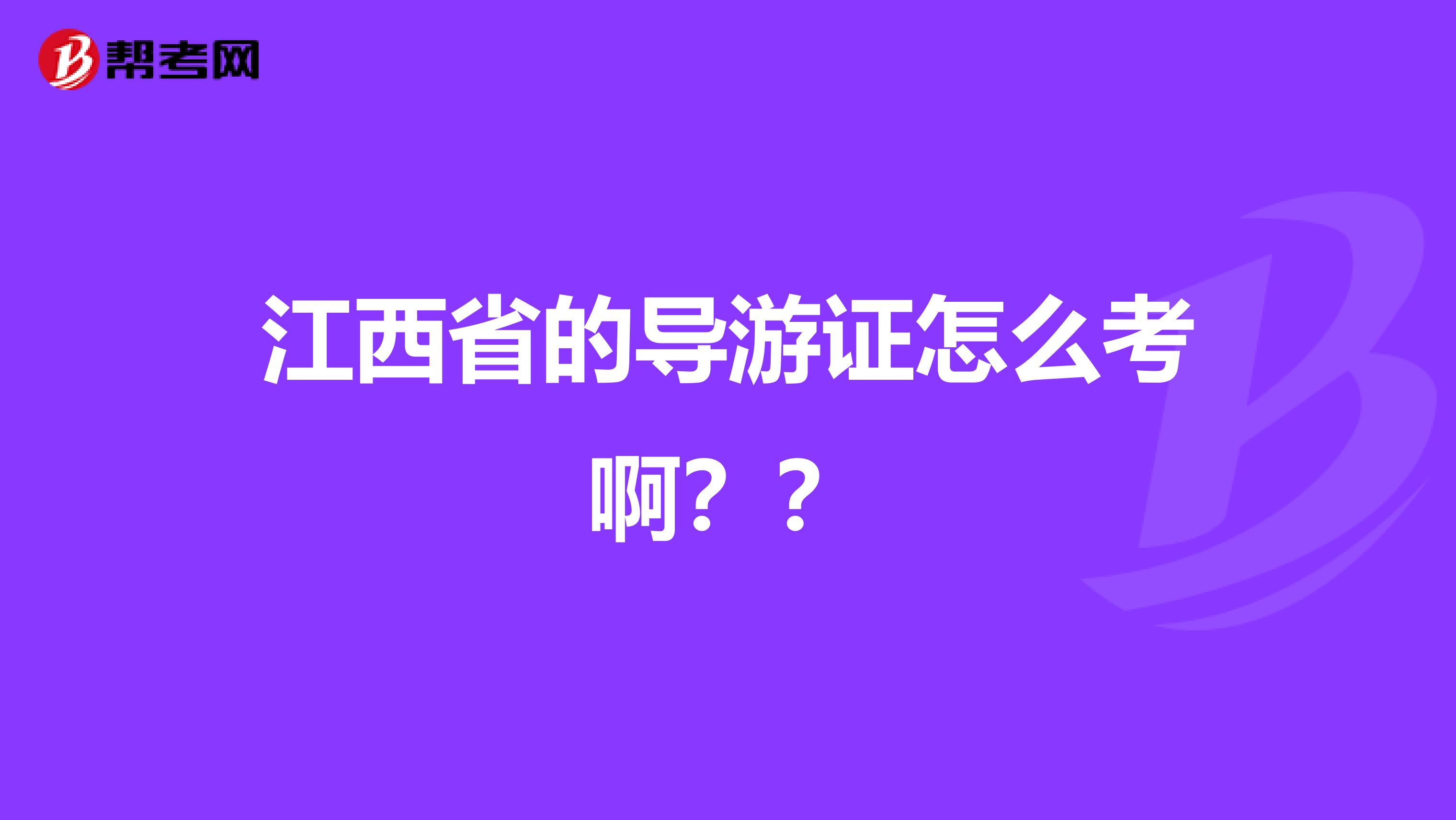 江西省的导游证怎么考啊？？