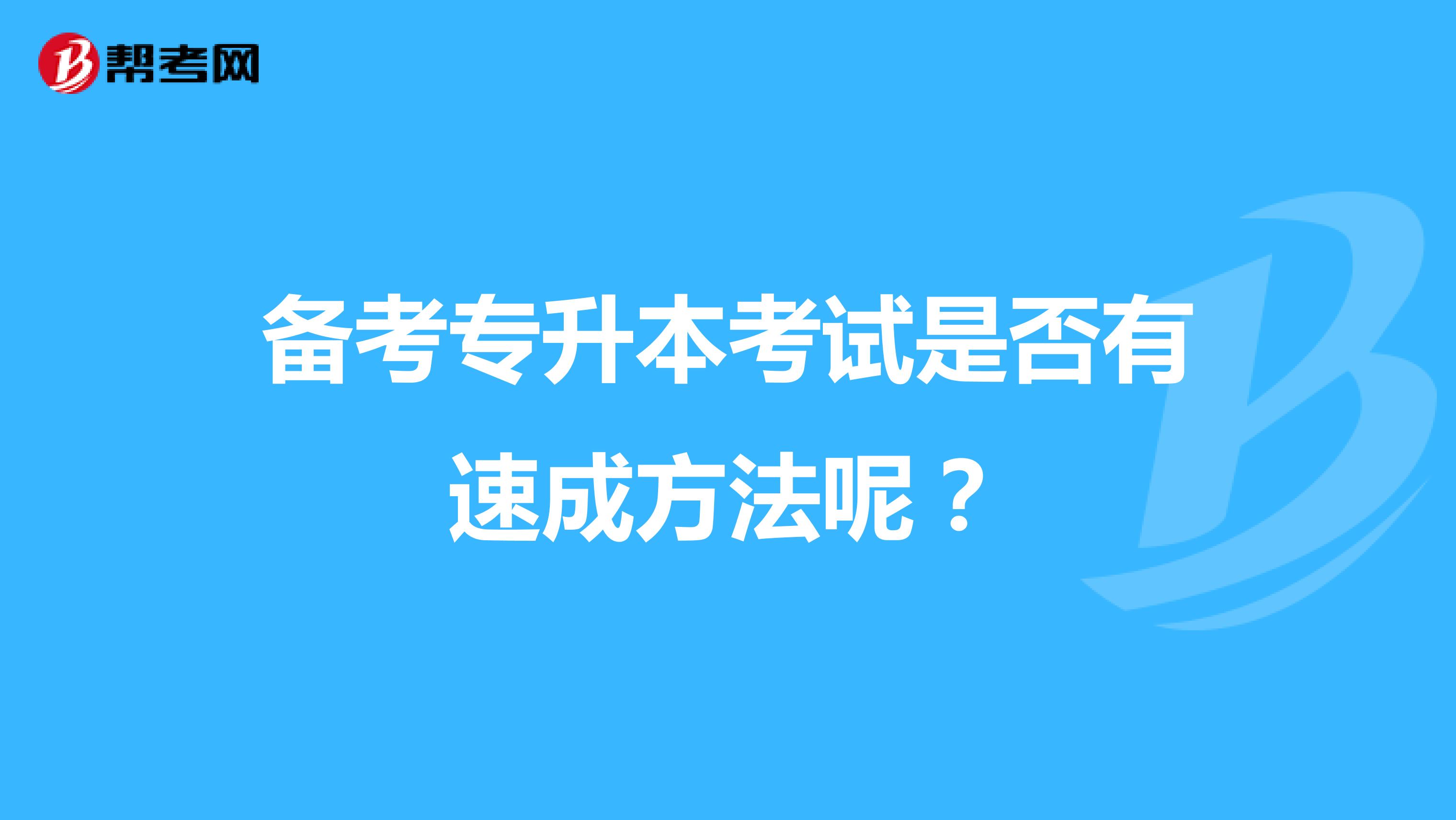 备考专升本考试是否有速成方法呢?