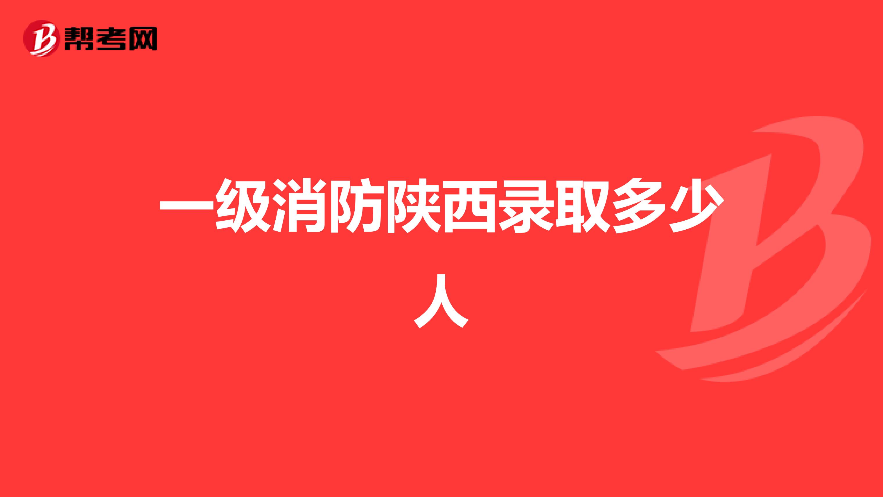 一级消防陕西录取多少人
