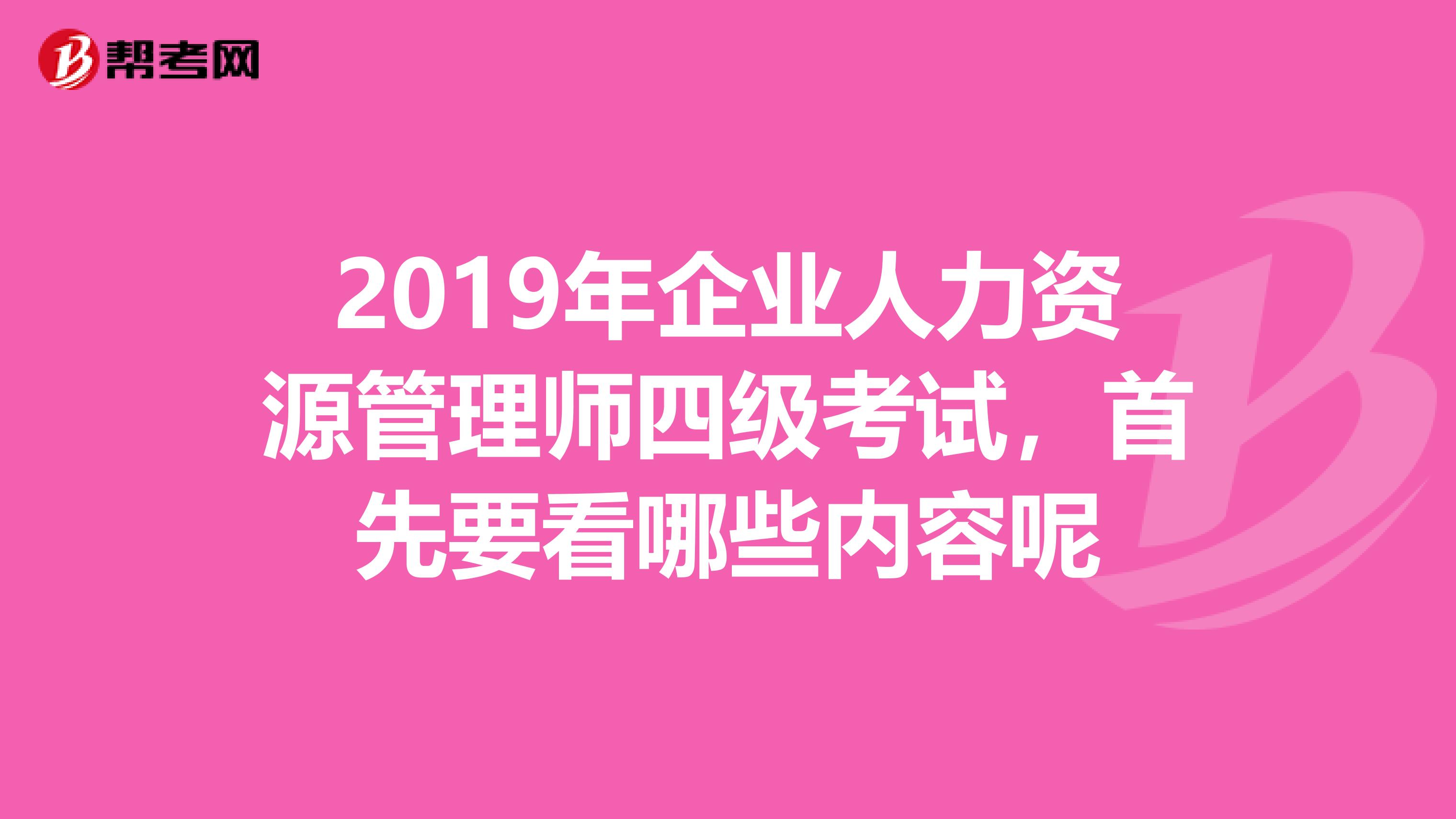 2019年企业人力资源管理师四级考试,首先要看哪些内容呢