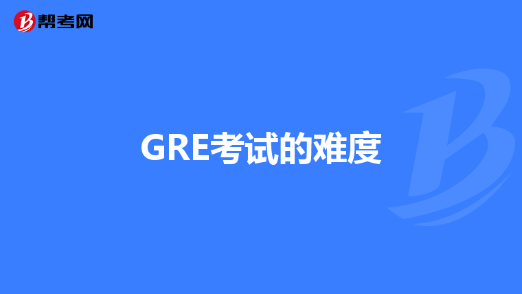 GRE考试的难度