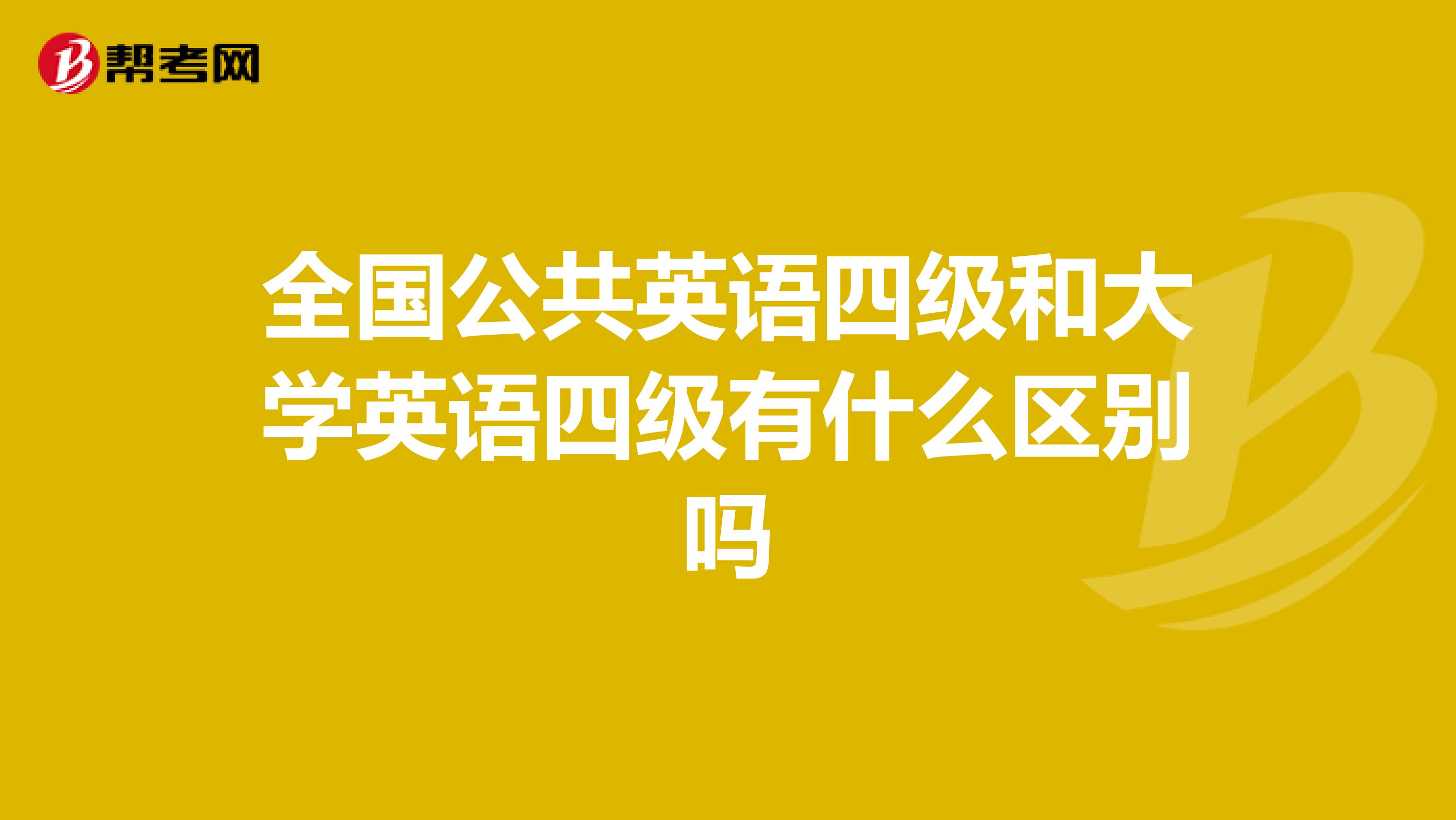 全国公共英语四级和大学英语四级有什么区别吗