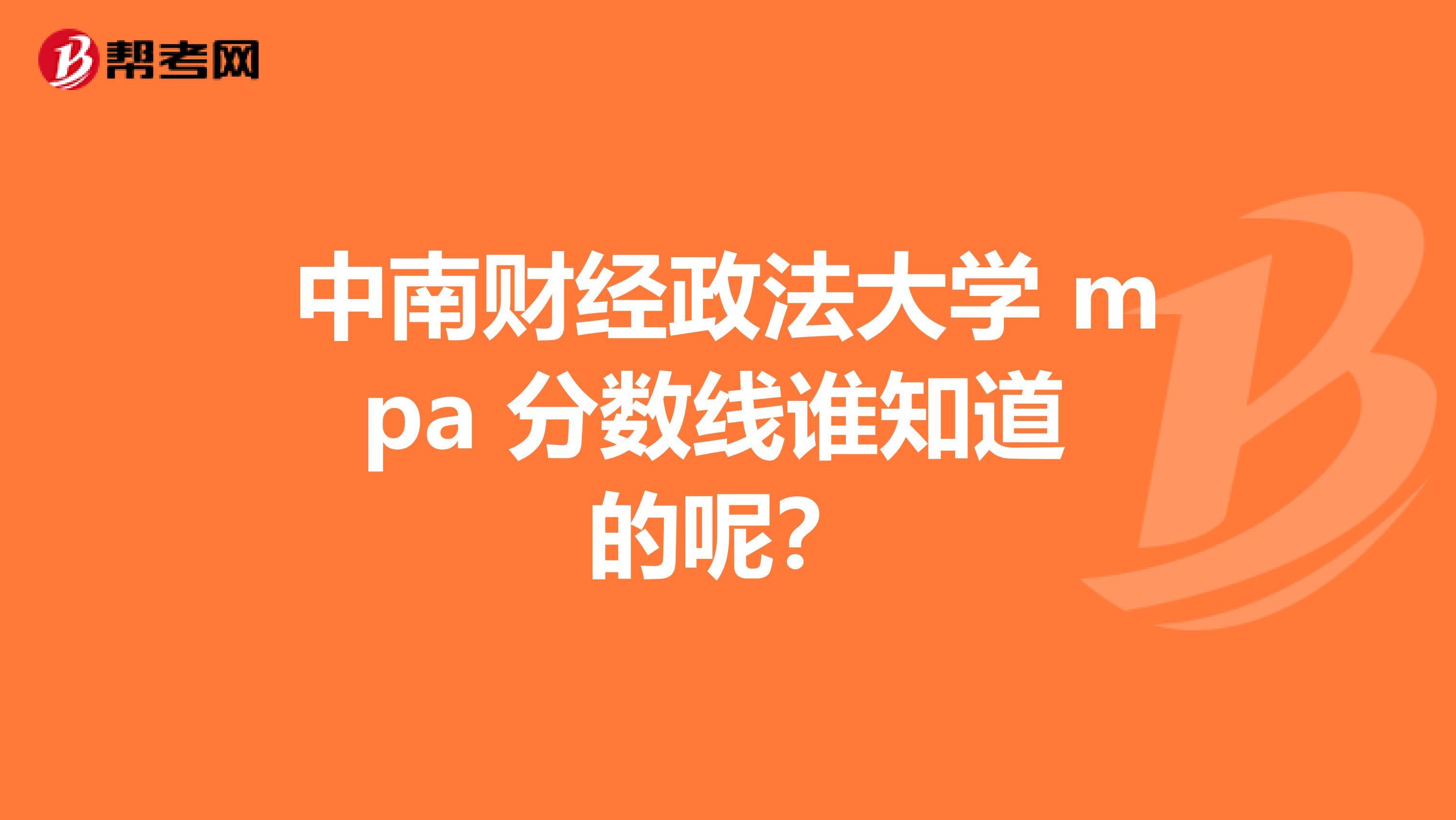 中南財經(jīng)政法大學 mpa 分數(shù)線誰知道 的呢？