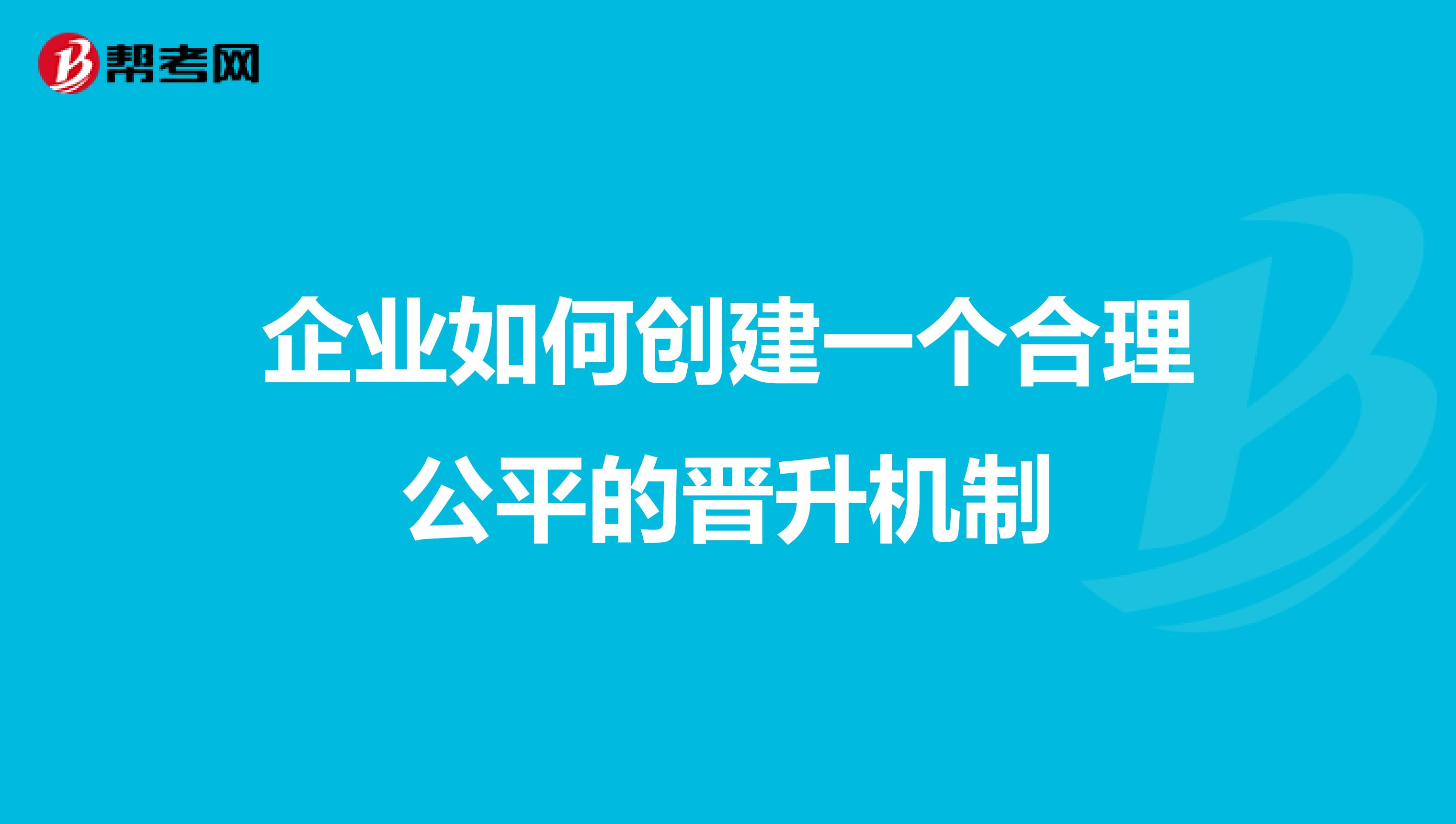 企业如何创建一个合理公平的晋升机制