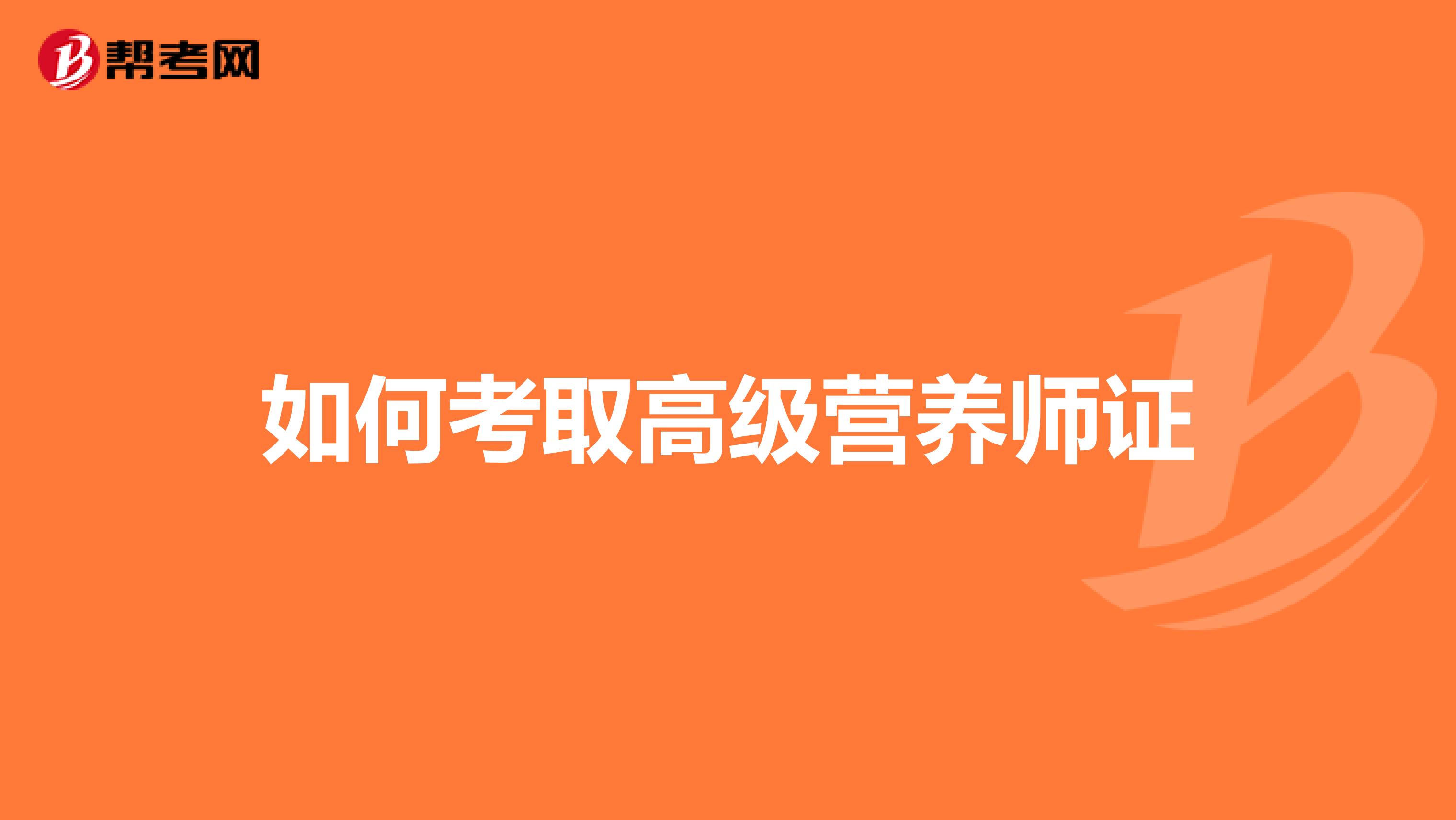 如何考取高级营养师证