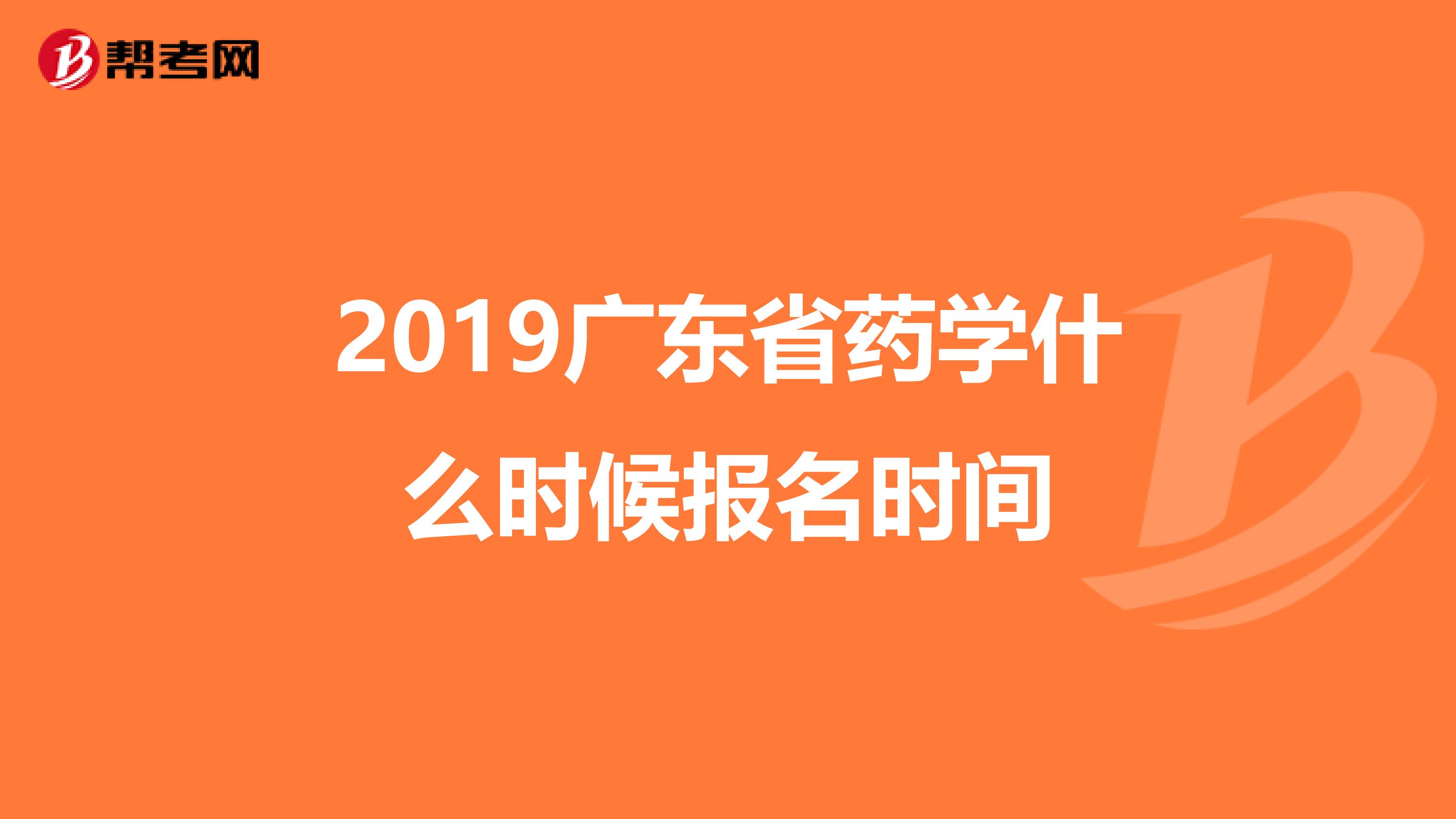 2019广东省药学什么时候报名时间