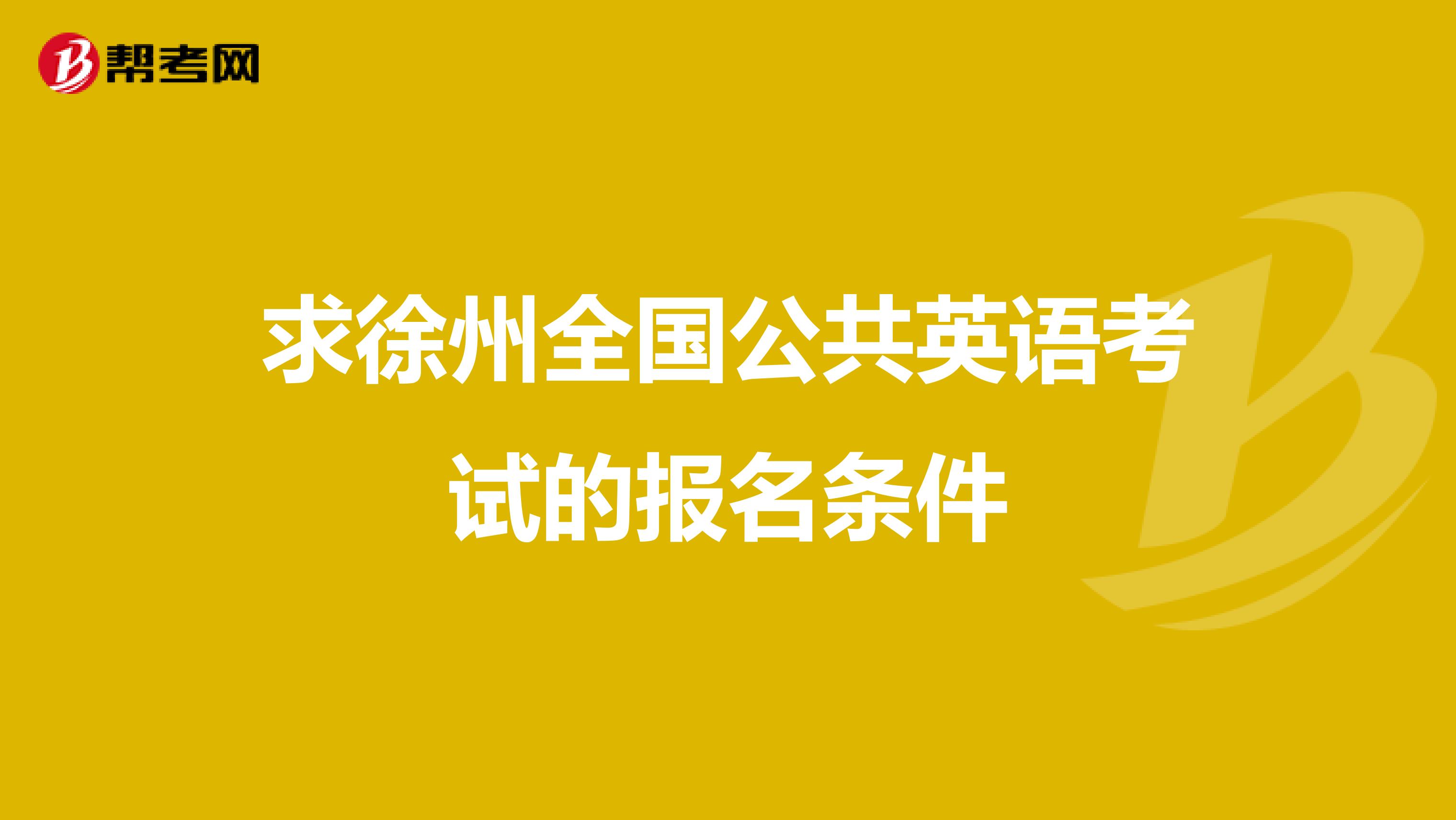 求徐州全国公共英语考试的报名条件