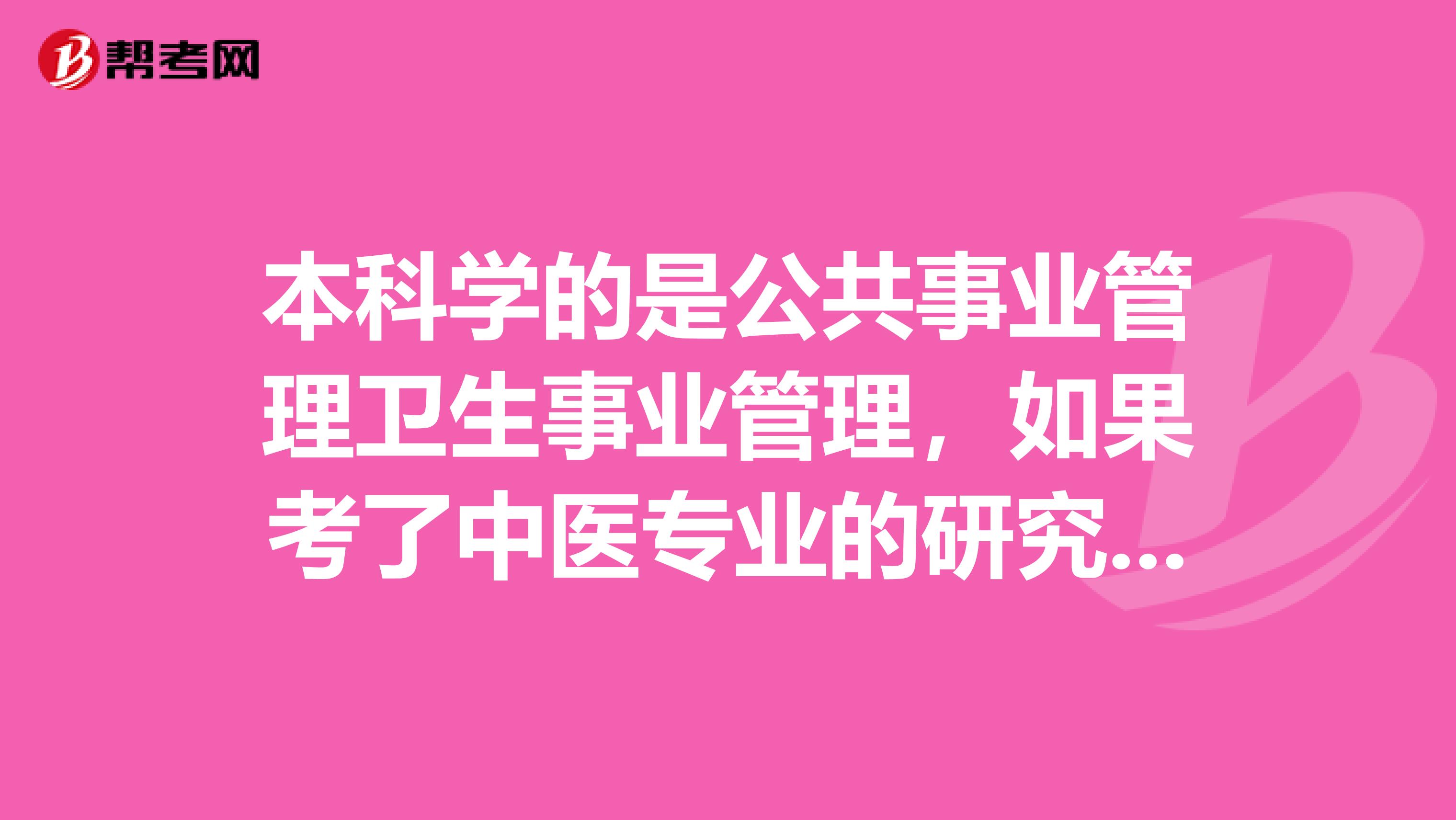 本科学的是公共事业管理卫生事业管理,如果考了中医专业的研究生,那么可以考中医的执业医师资格证吗?如果不可以,我可以通过什么其他是步骤考?