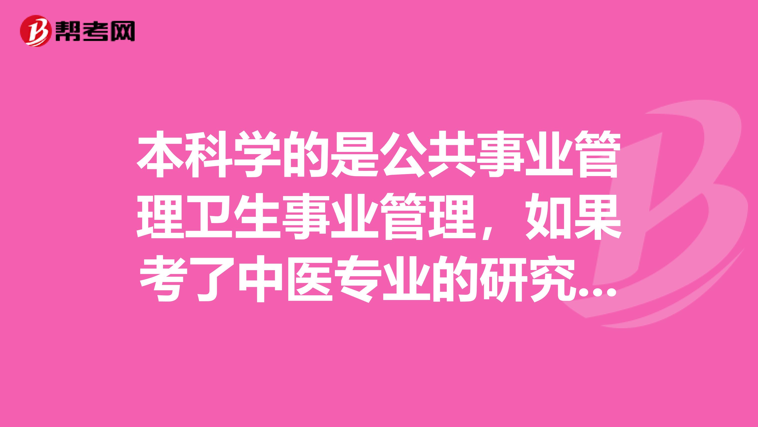 本科学的是公共事业管理卫生事业管理，如果考了中医专业的研究生，那么可以考中医的执业医师资格证吗？如果不可以，我可以通过什么其他是步骤考？