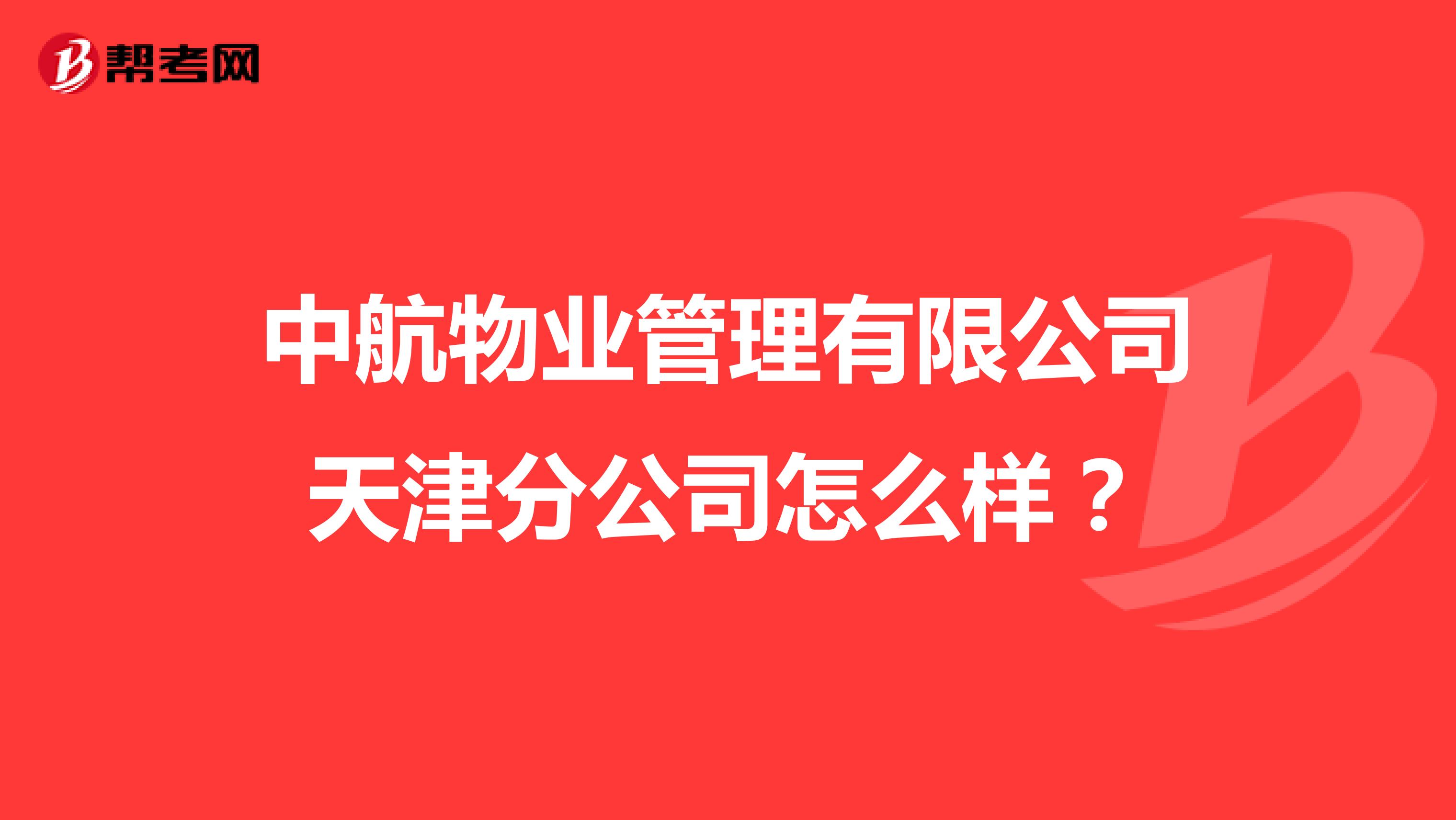 中航物业管理有限公司天津分公司怎么样？