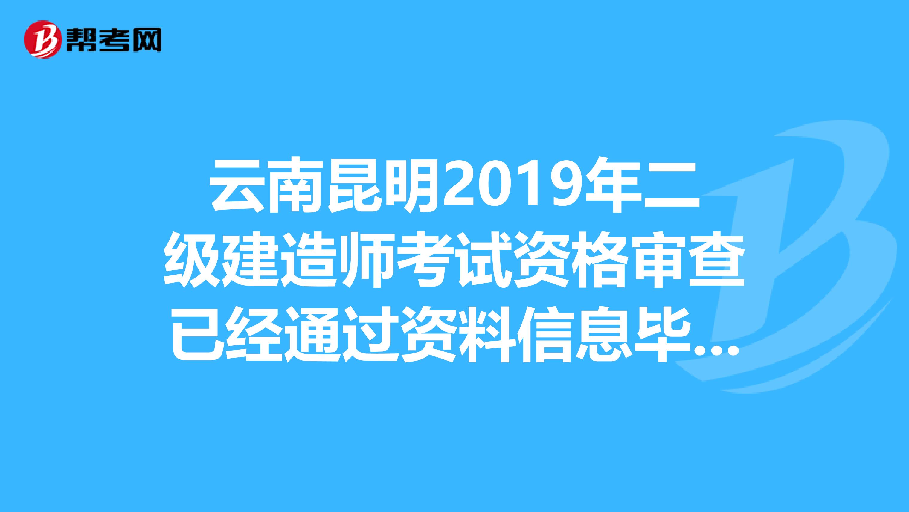 云南昆明2019年二级建造师考试资格审查已经通过资料信息毕业时间填错怎么办