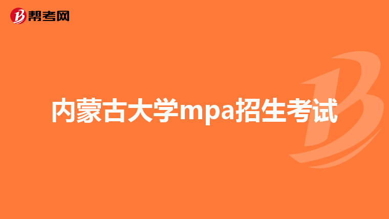 内蒙古大学mpa招生考试