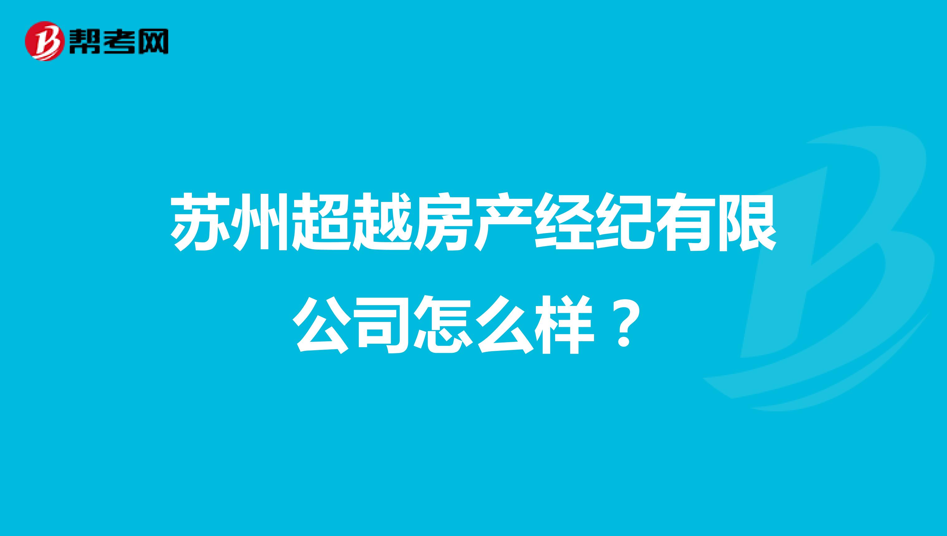 苏州超越房产经纪有限公司怎么样？