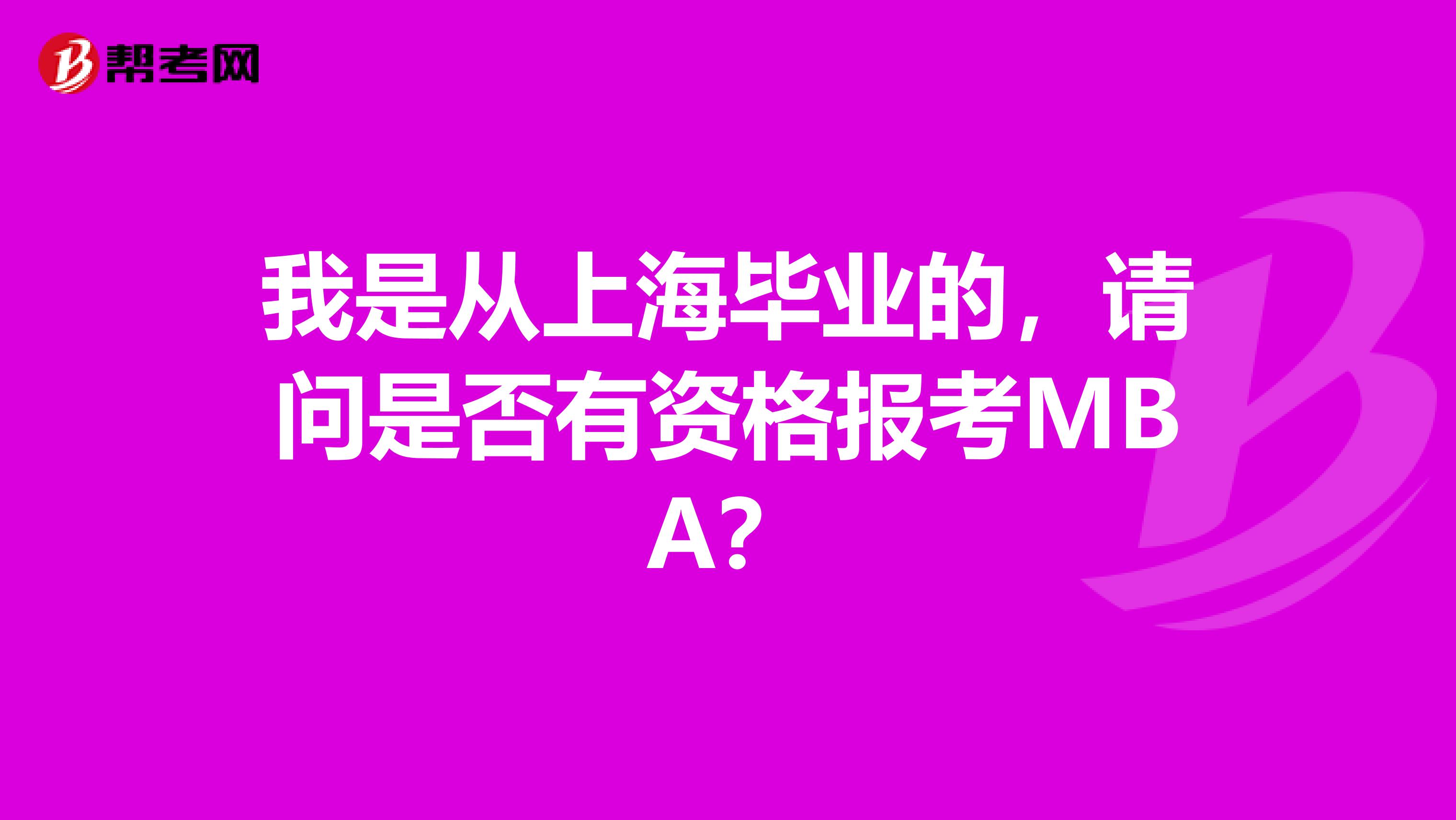 我是从上海毕业的,请问是否有资格报考MBA?