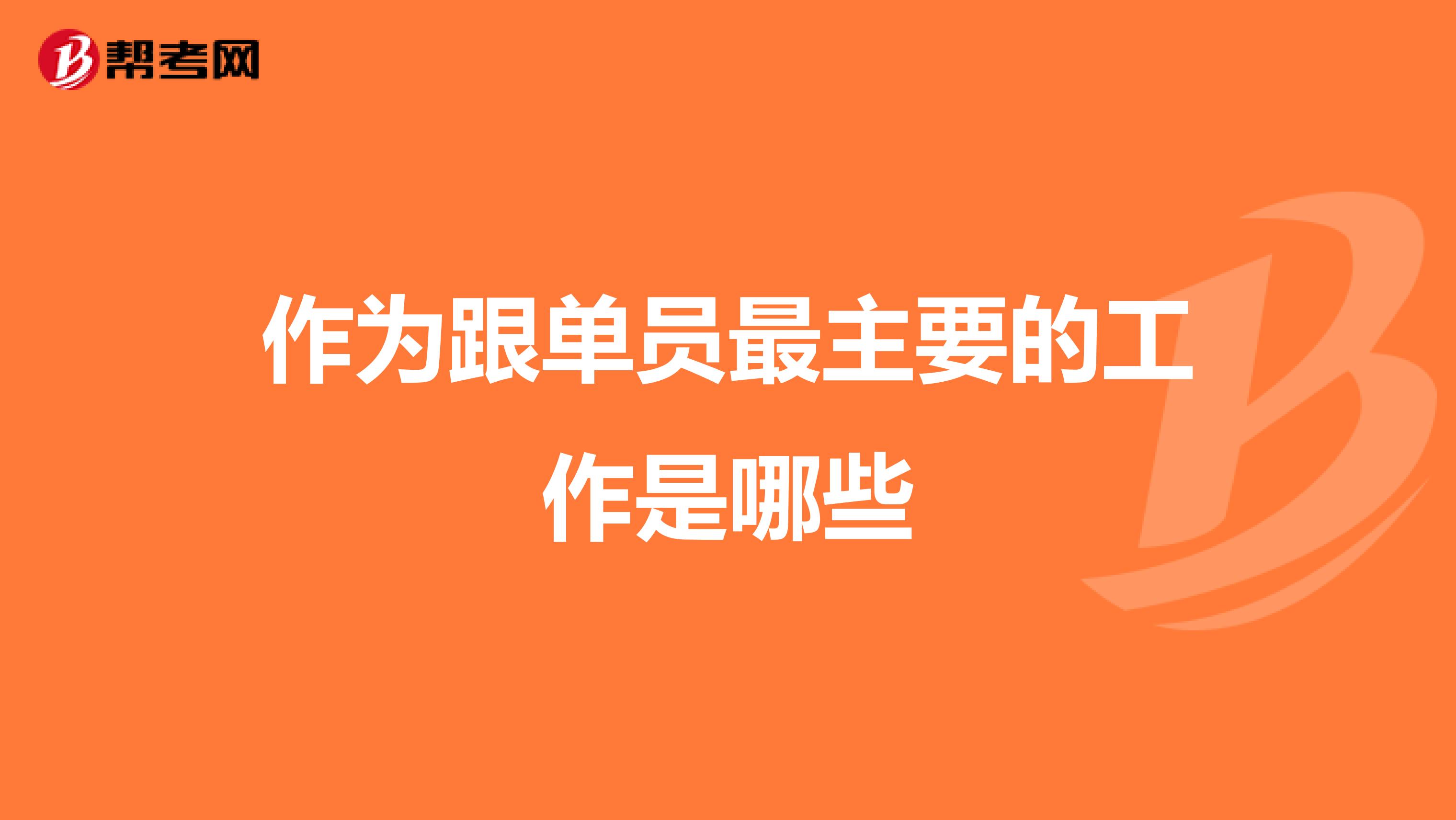 作为跟单员最主要的工作是哪些