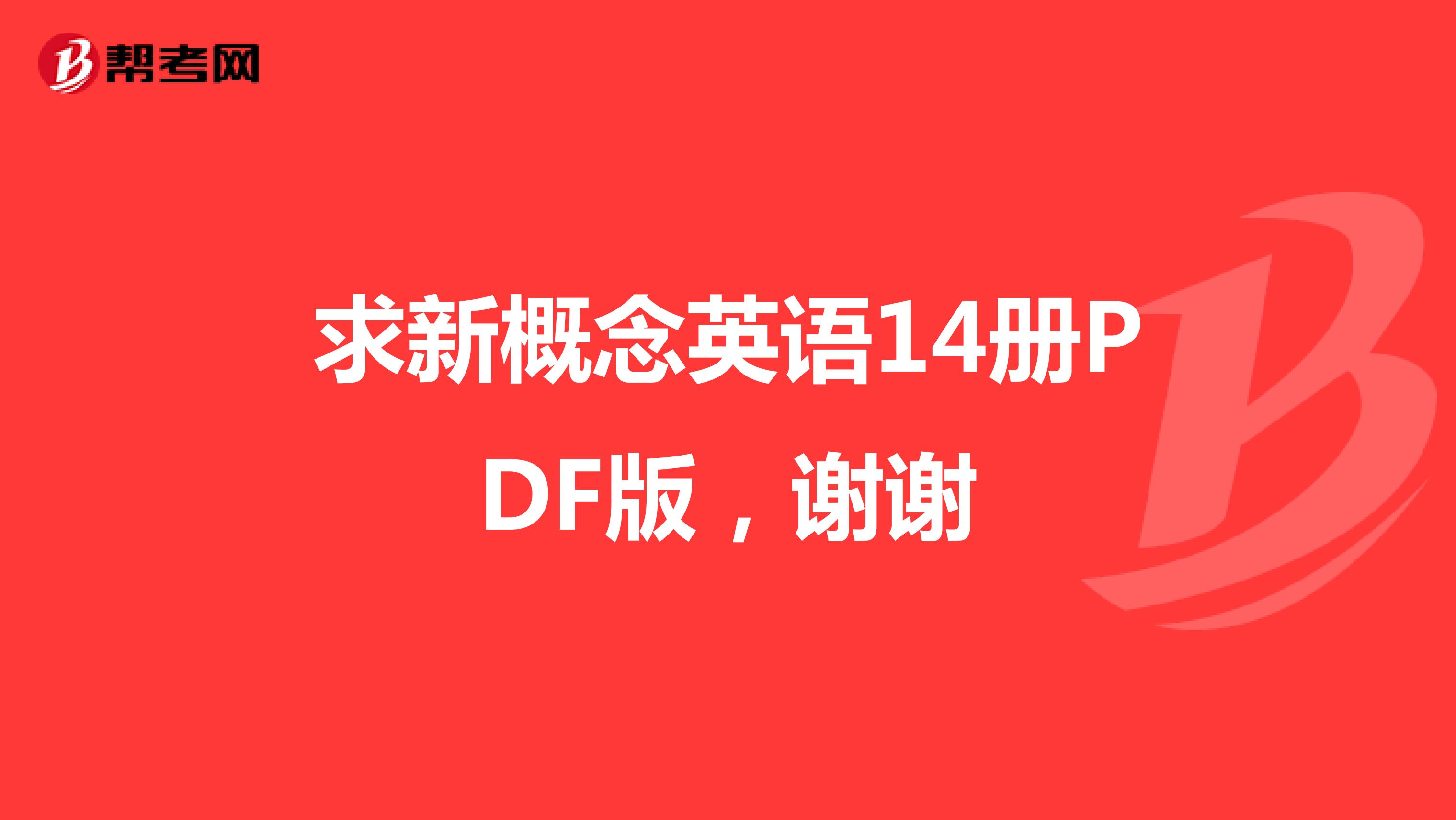 求新概念英语14册PDF版，谢谢