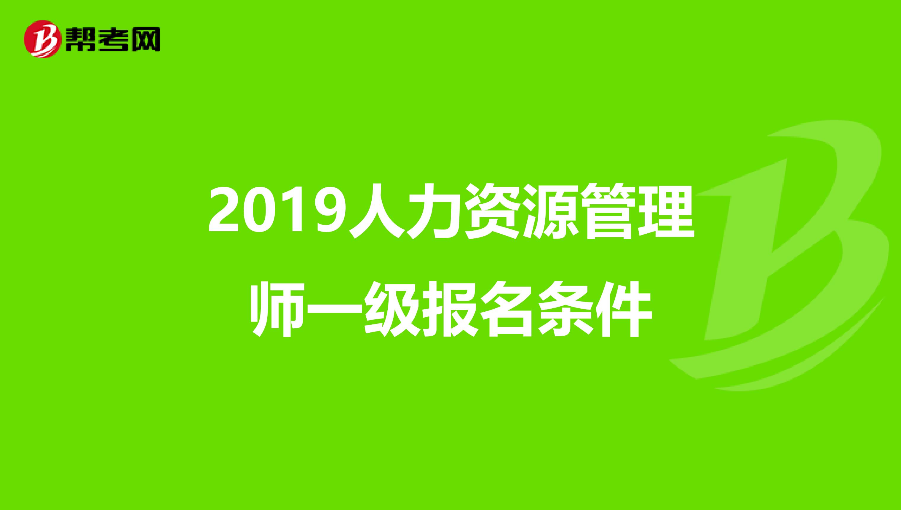 2019人力资源管理师一级报名条件
