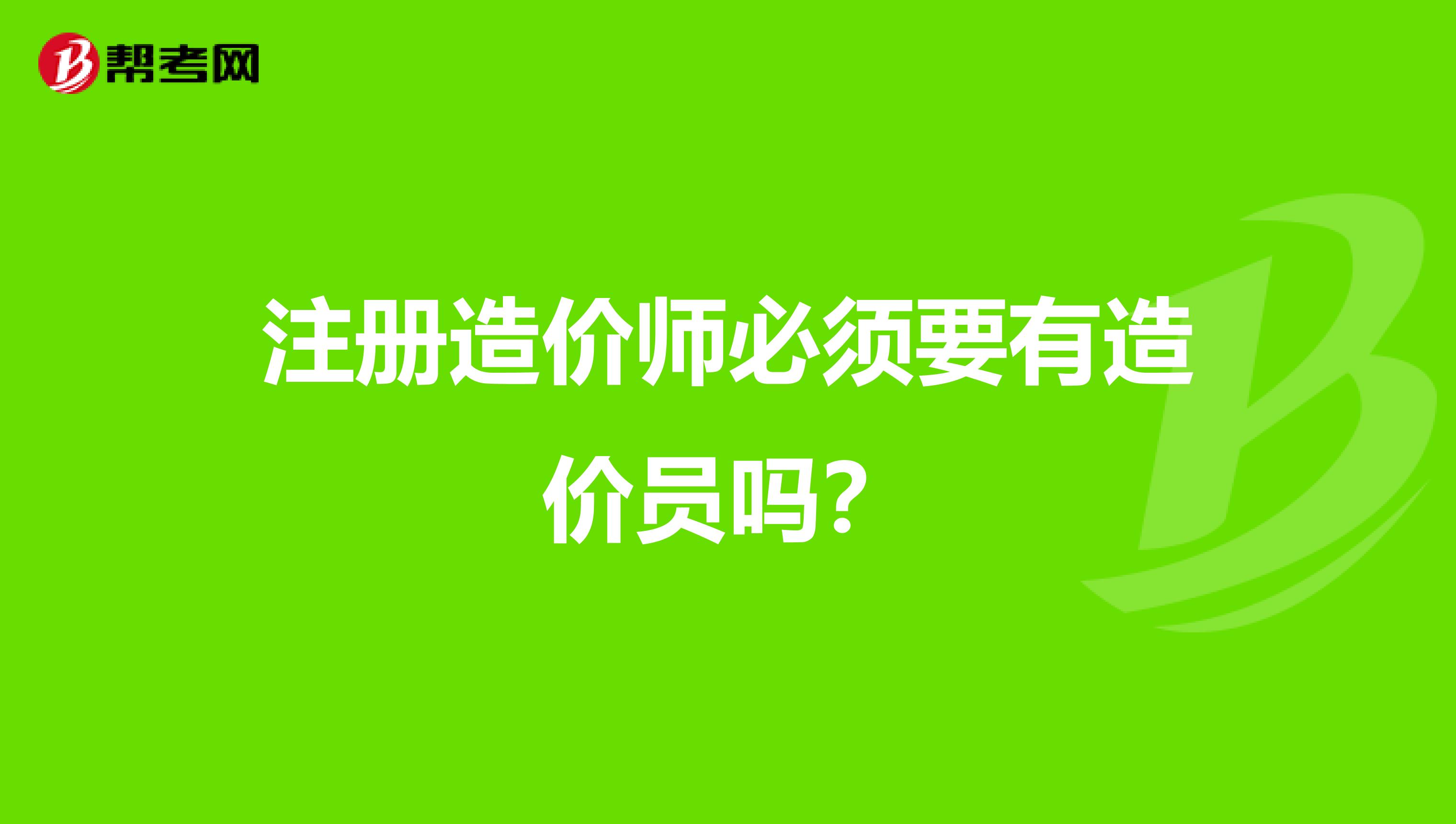 注册造价师必须要有造价员吗？