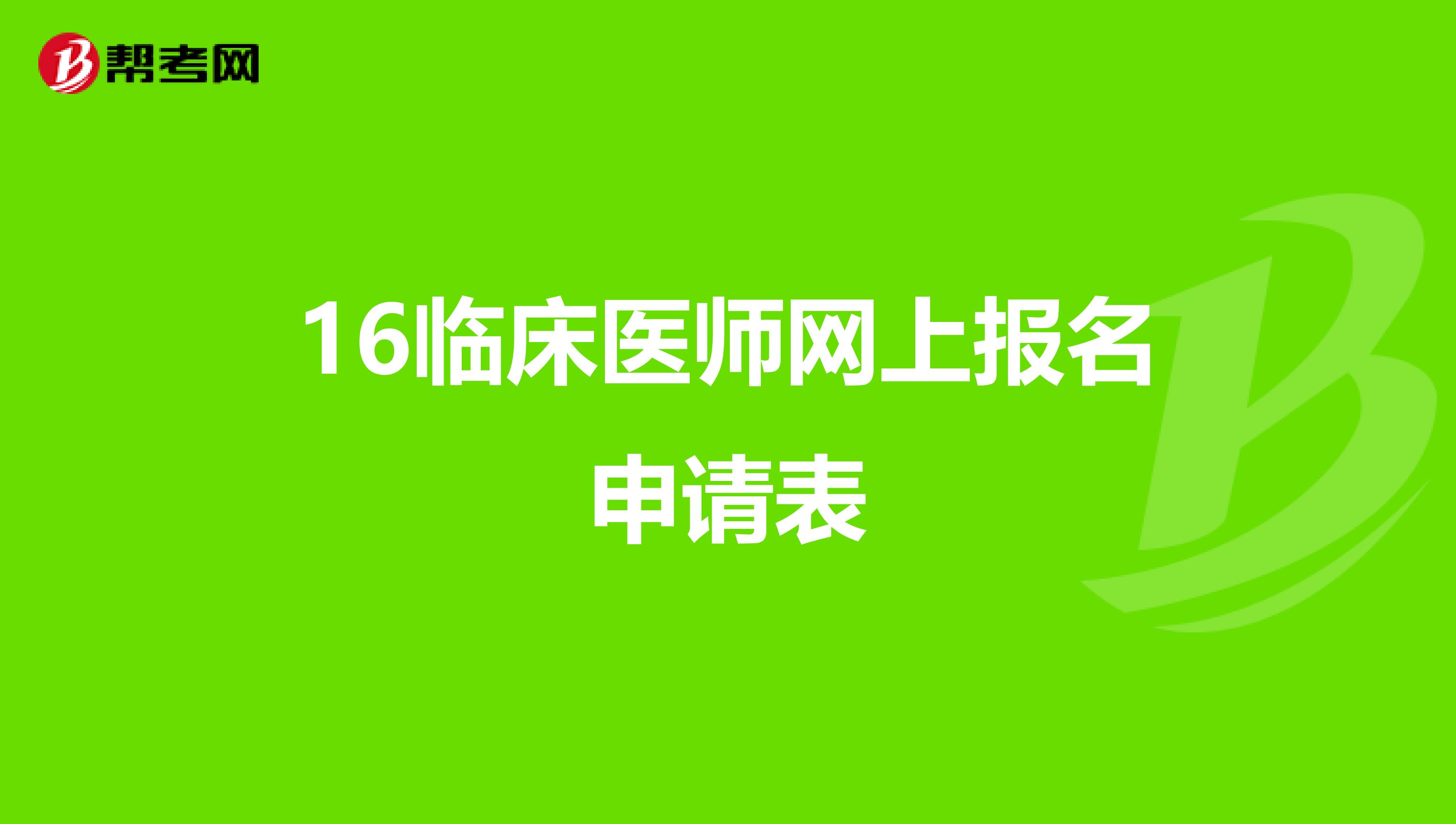 16临床医师网上报名申请表
