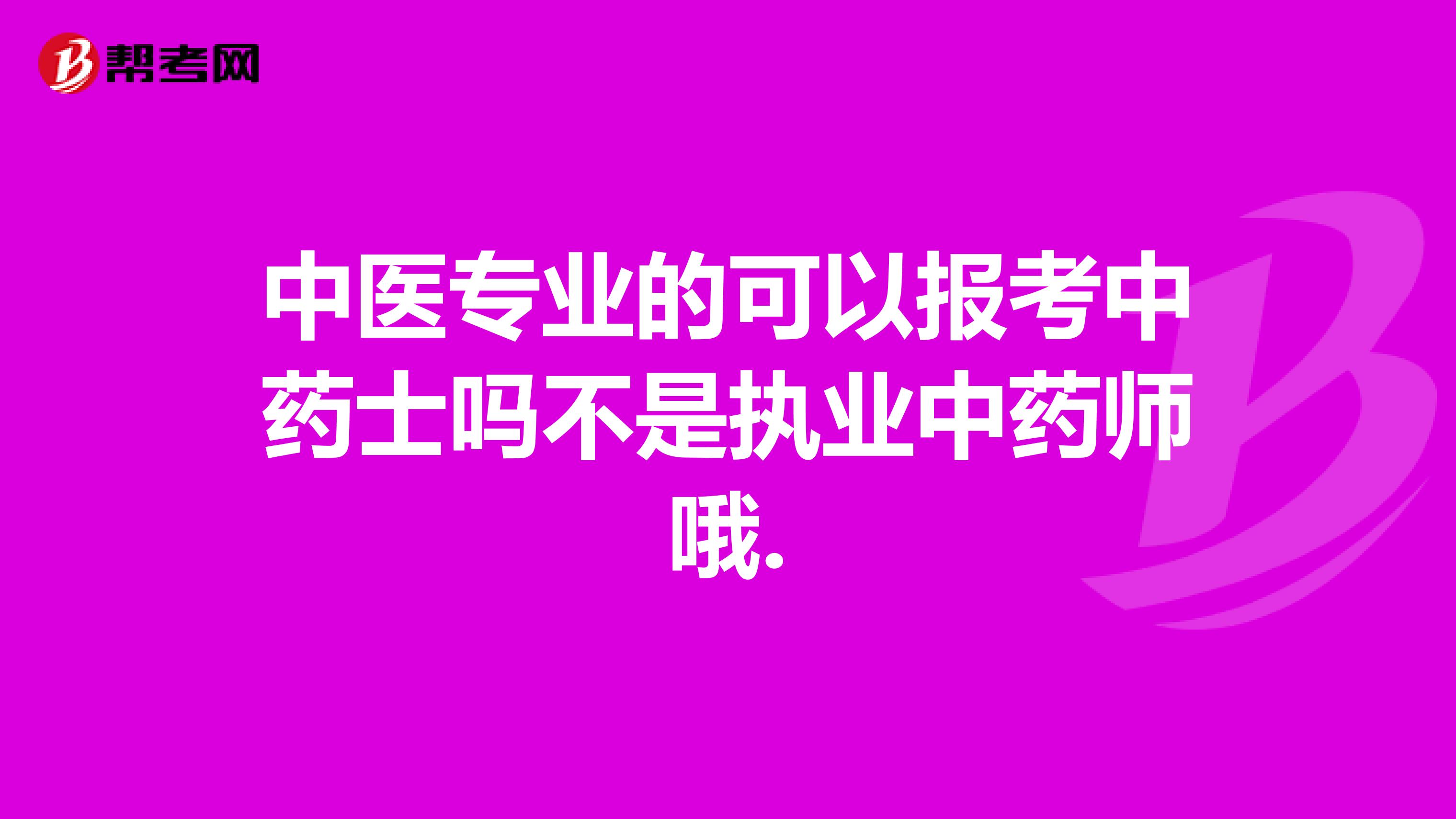 中医专业的可以报考中药士吗不是执业中药师哦.