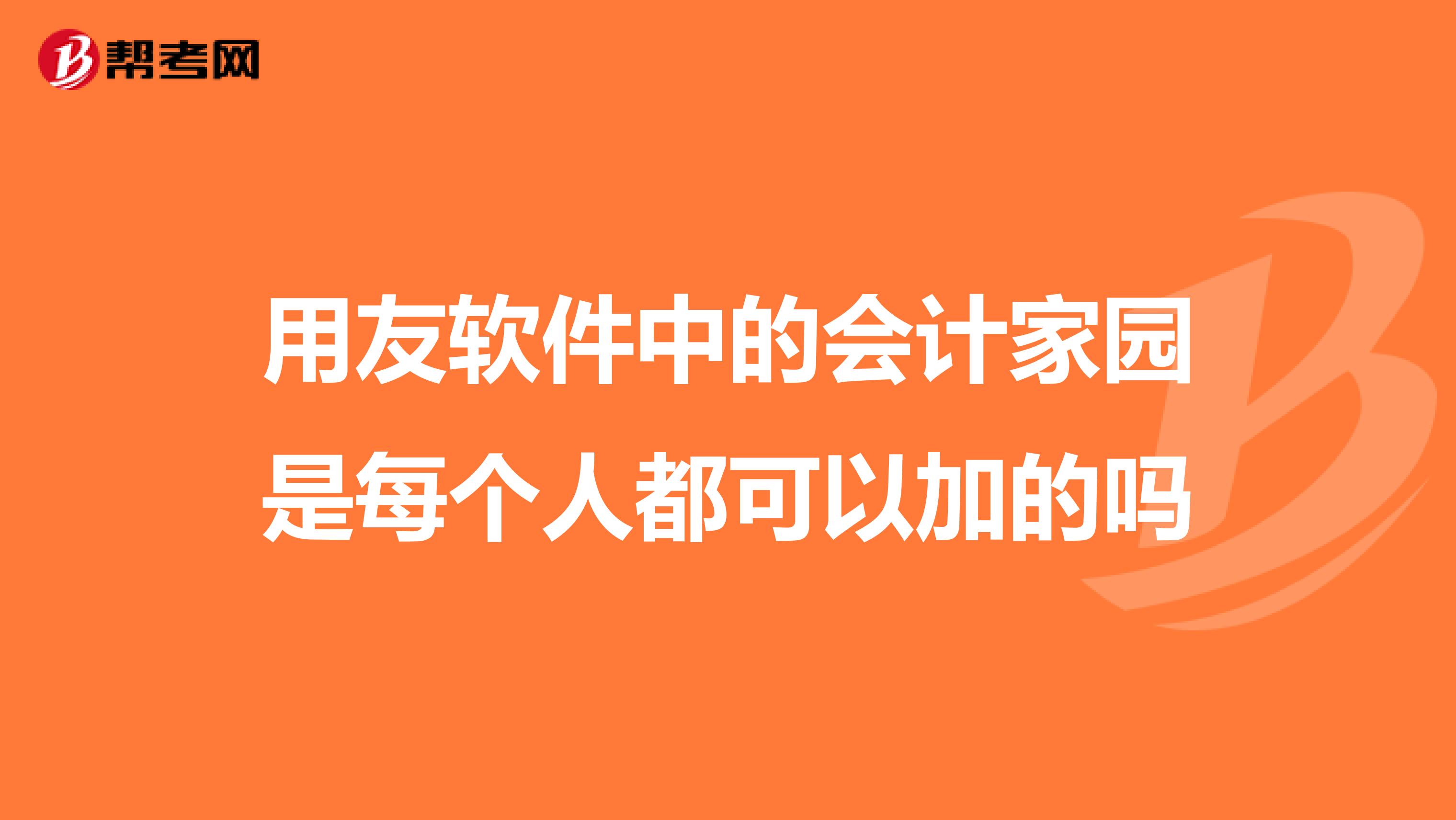 用友软件中的会计家园是每个人都可以加的吗
