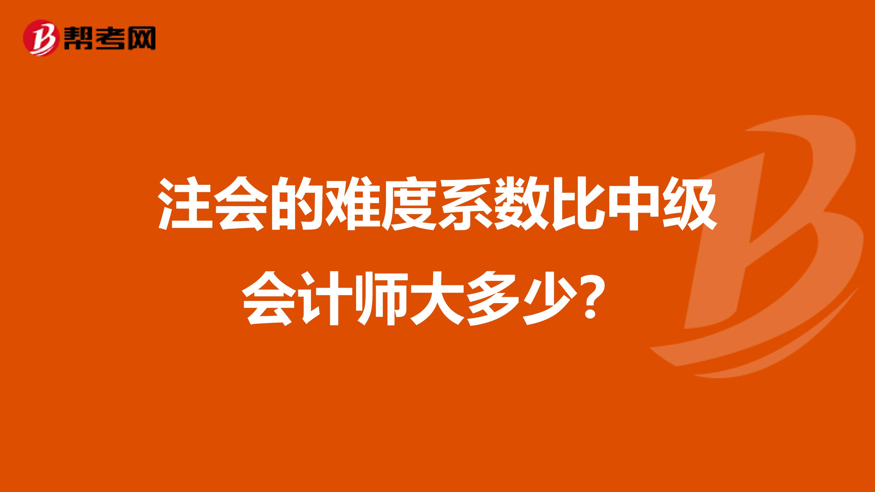 注会的难度系数比中级会计师大多少？