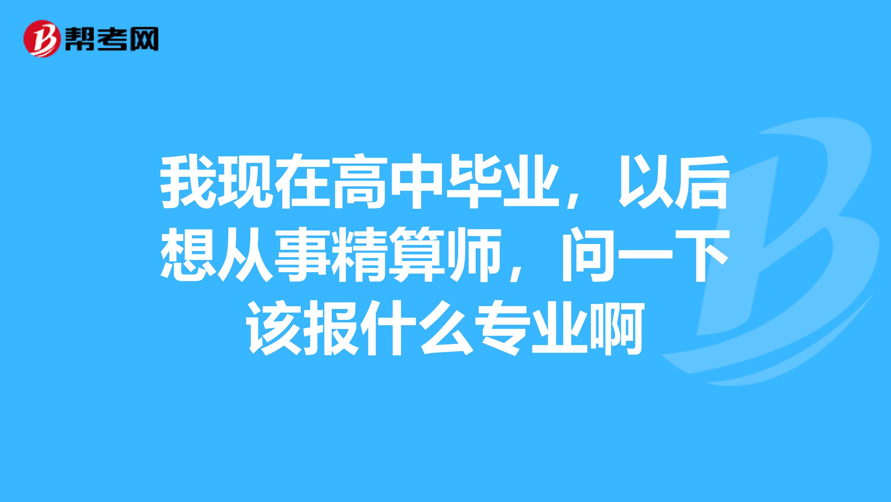 我现在高中毕业，以后想从事精算师，问一下该报什么专业啊