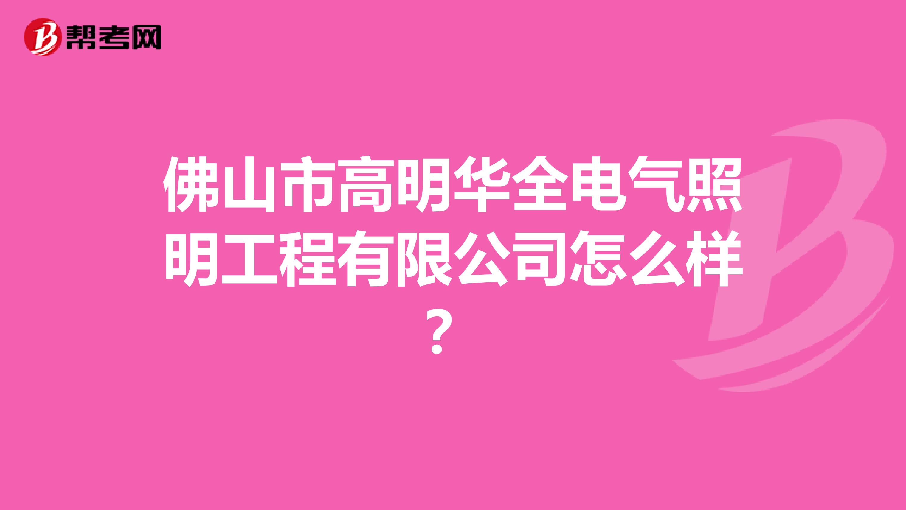 佛山市高明华全电气照明工程有限公司怎么样？