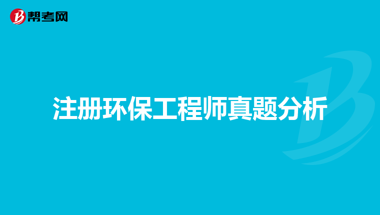 注册环保工程师真题分析